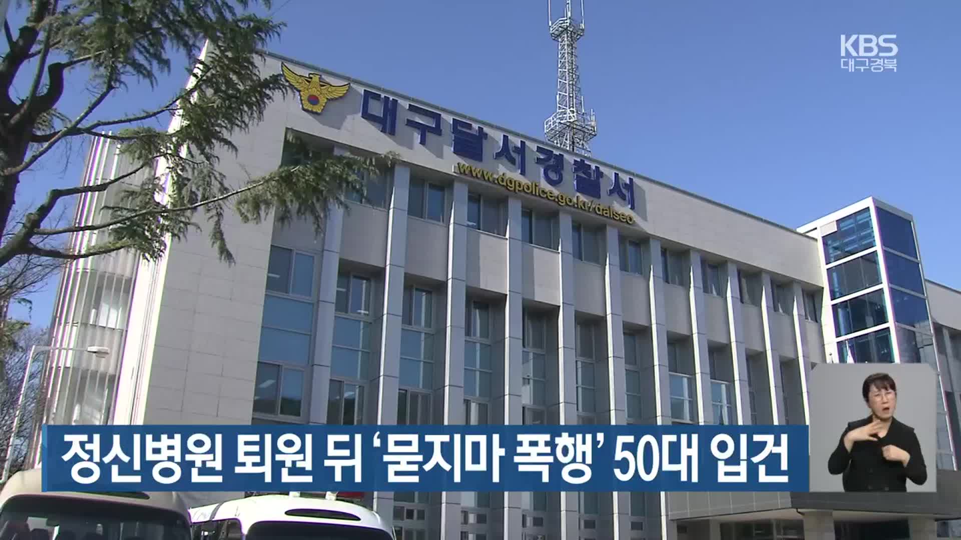 정신병원 퇴원 뒤 ‘묻지마 폭행’ 50대 입건