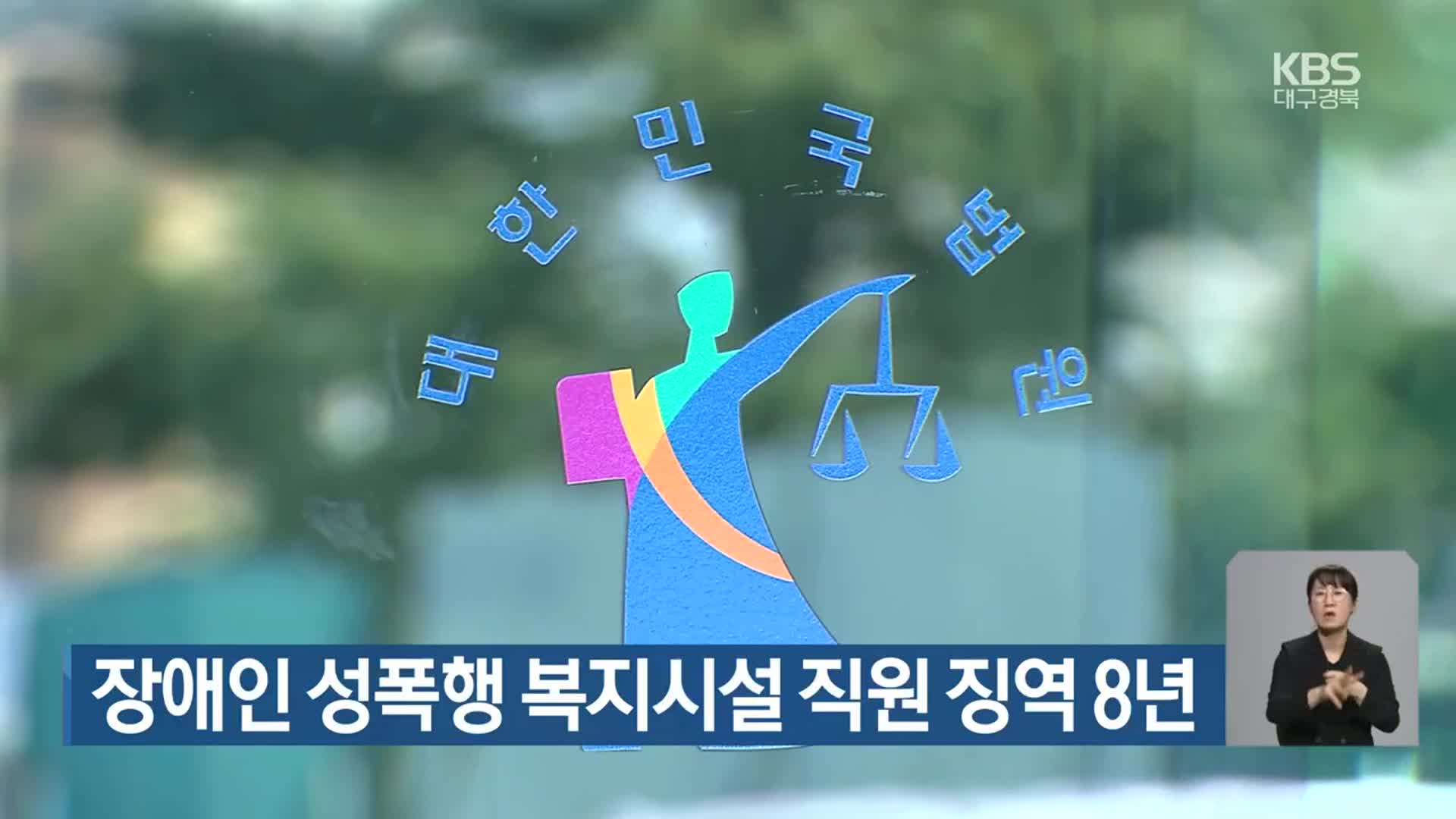 장애인 성폭행 복지시설 직원 징역 8년