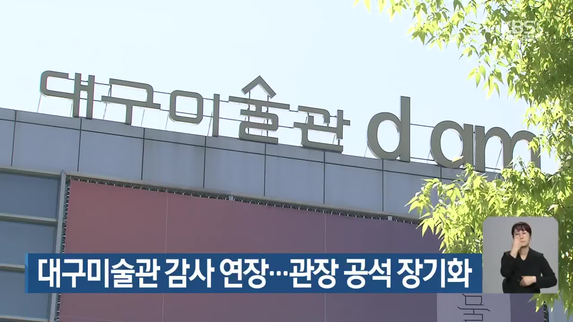 대구미술관 감사 연장…관장 공석 장기화