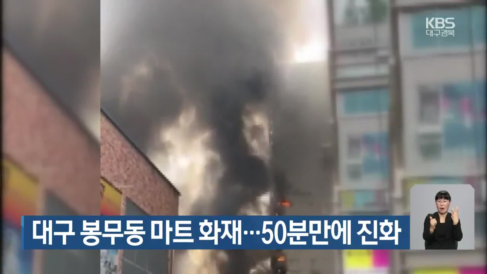 대구 봉무동 마트 화재…50분 만에 진화