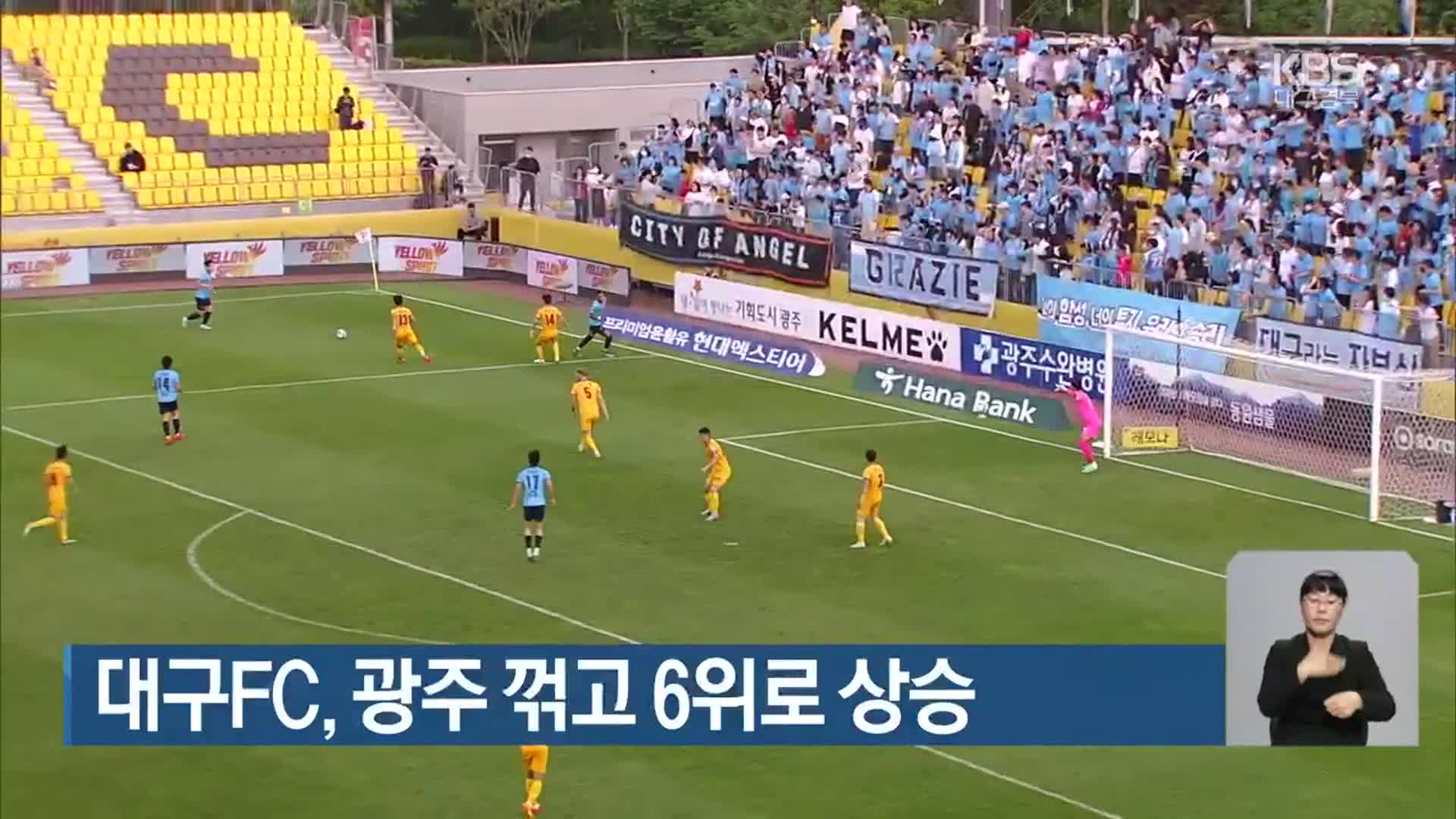 대구FC, 광주 꺾고 6위로 상승