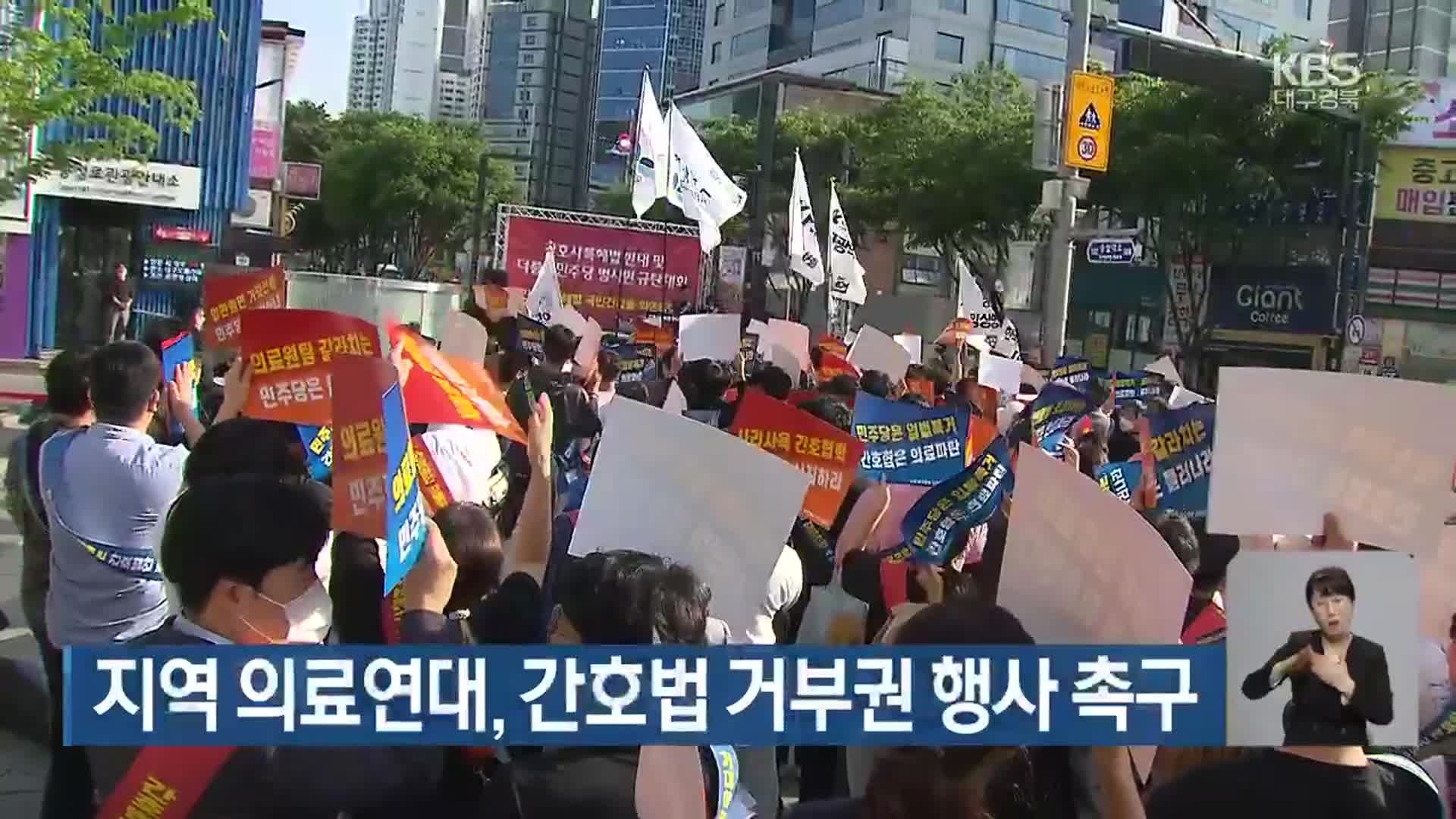 대구·경북 의료연대, 간호법 거부권 행사 촉구