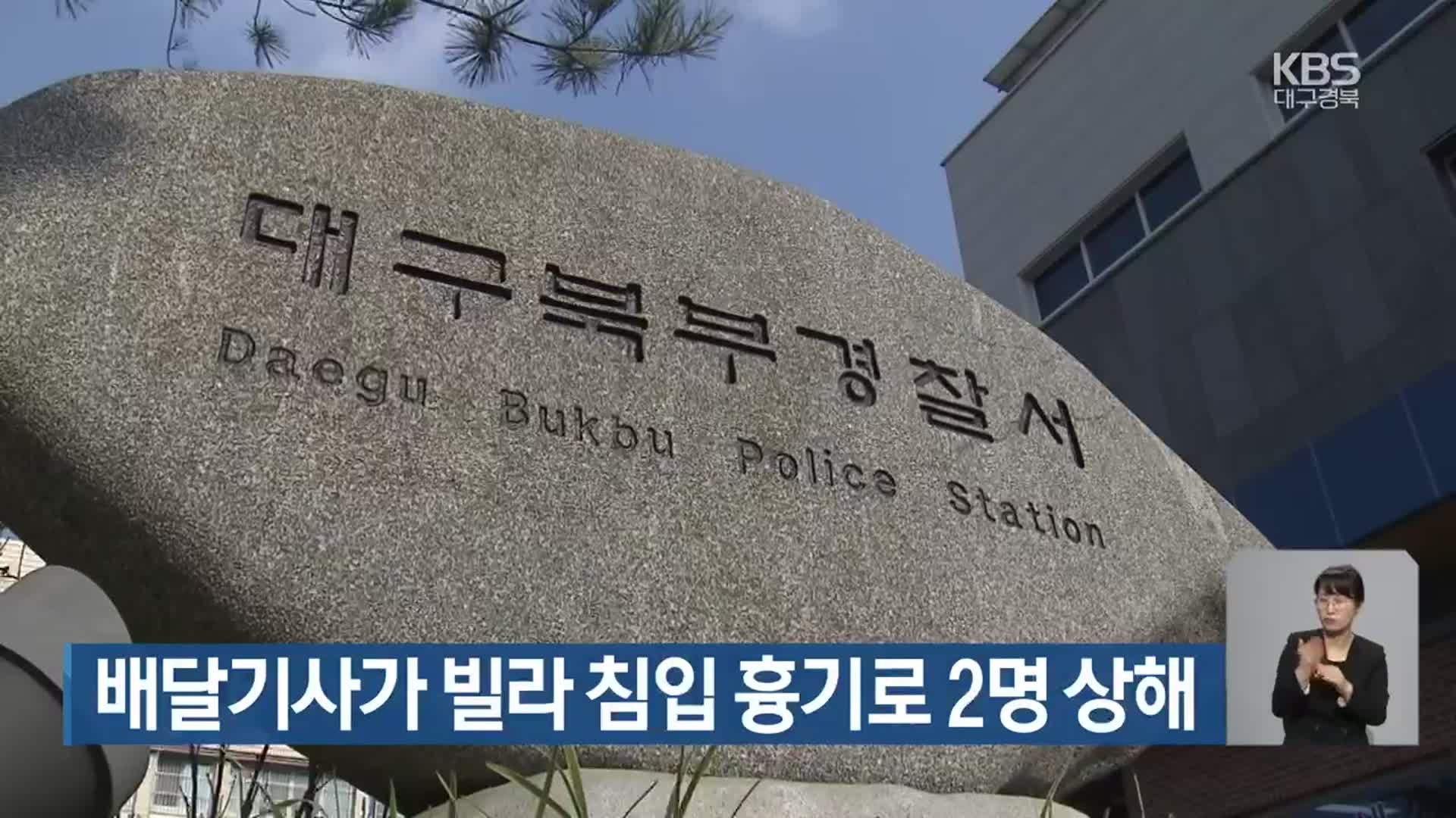 배달기사가 빌라 침입 흉기로 2명 상해