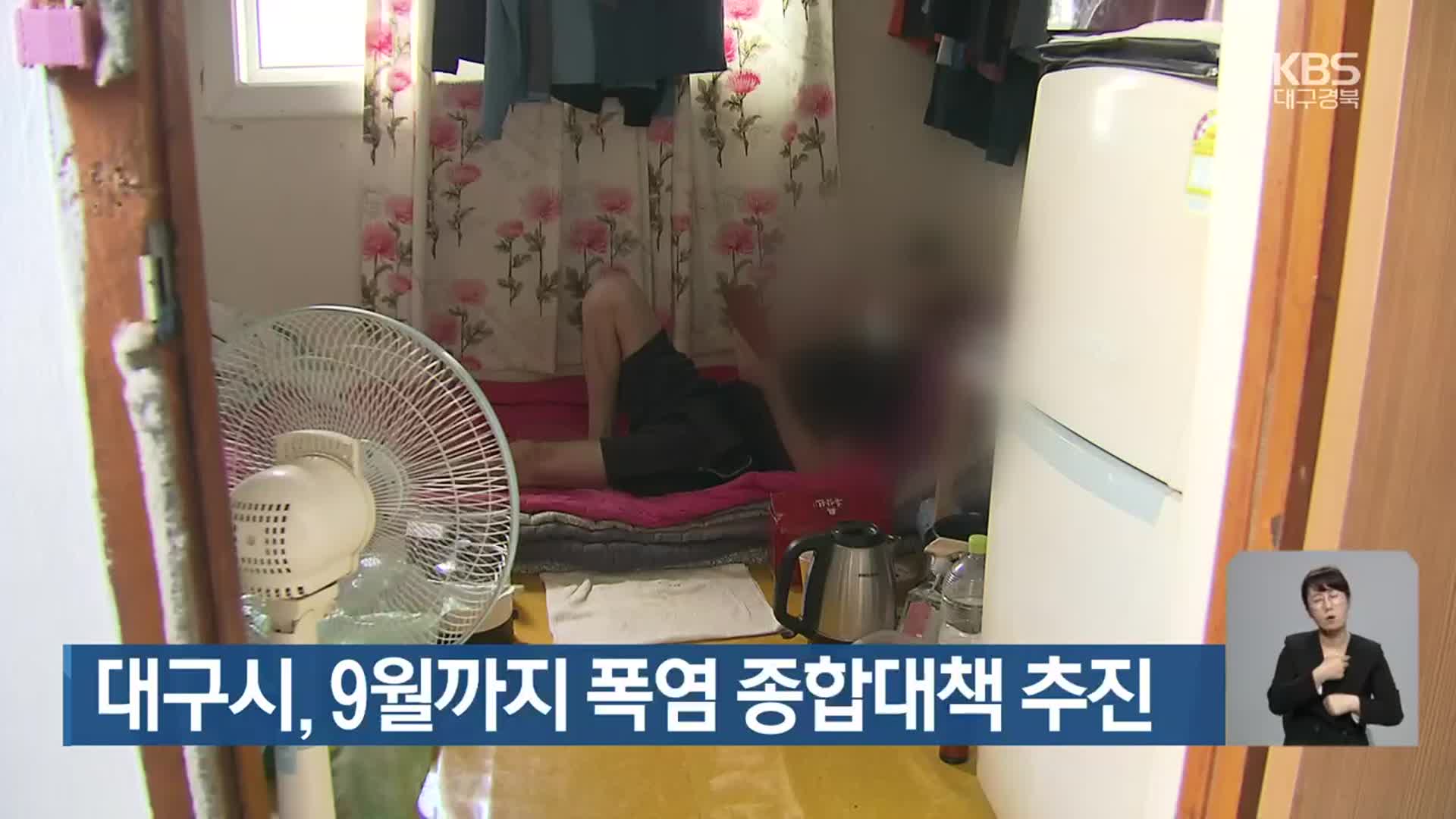 대구시, 9월까지 폭염 종합대책 추진