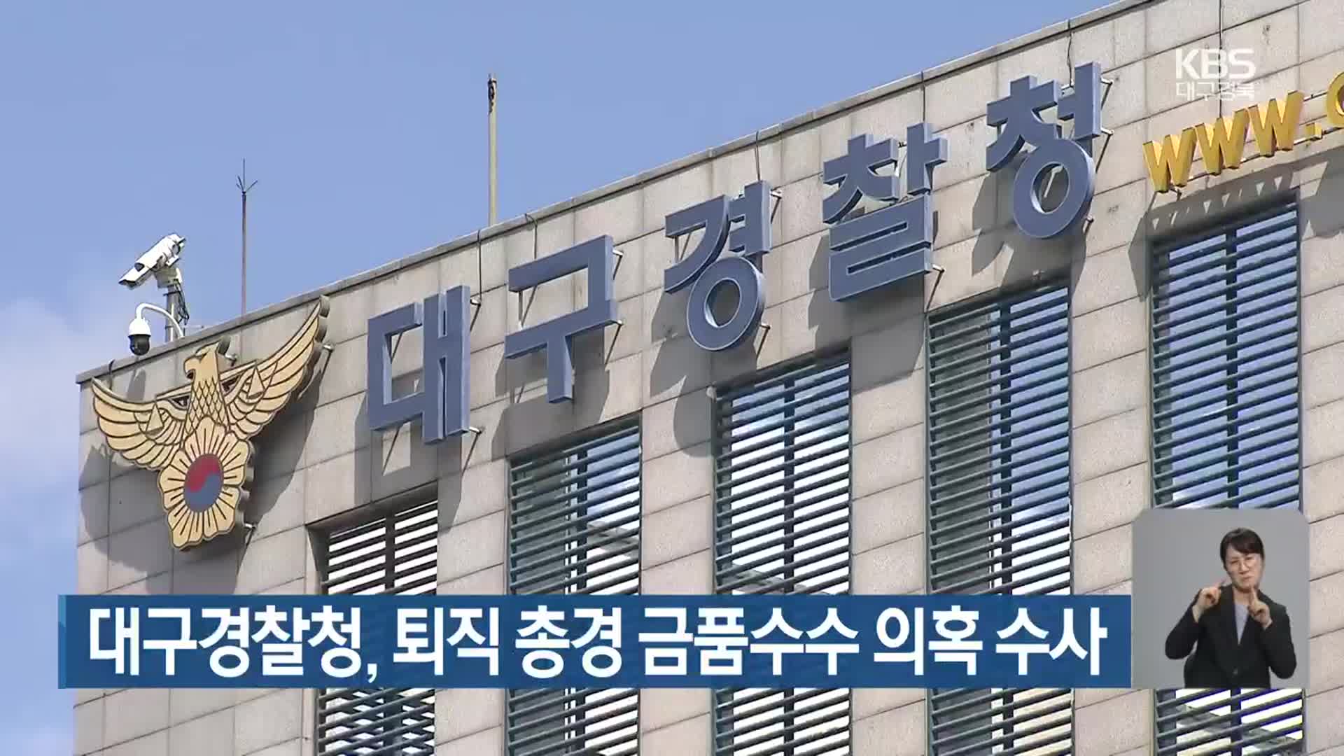 대구경찰청, 퇴직 총경 금품수수 의혹 수사