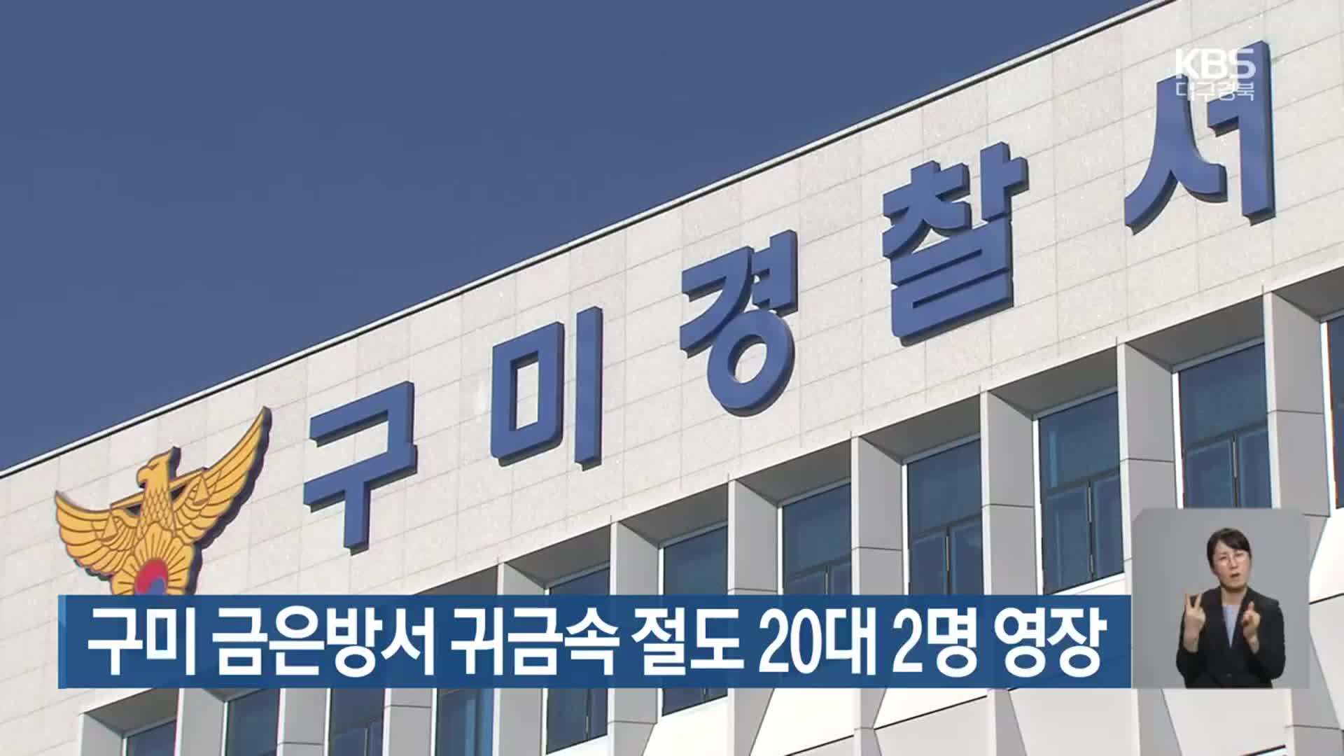 구미 금은방서 귀금속 절도 20대 2명 영장
