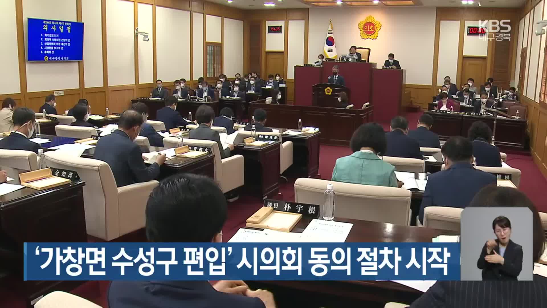 ‘가창면 수성구 편입’ 시의회 동의 절차 시작