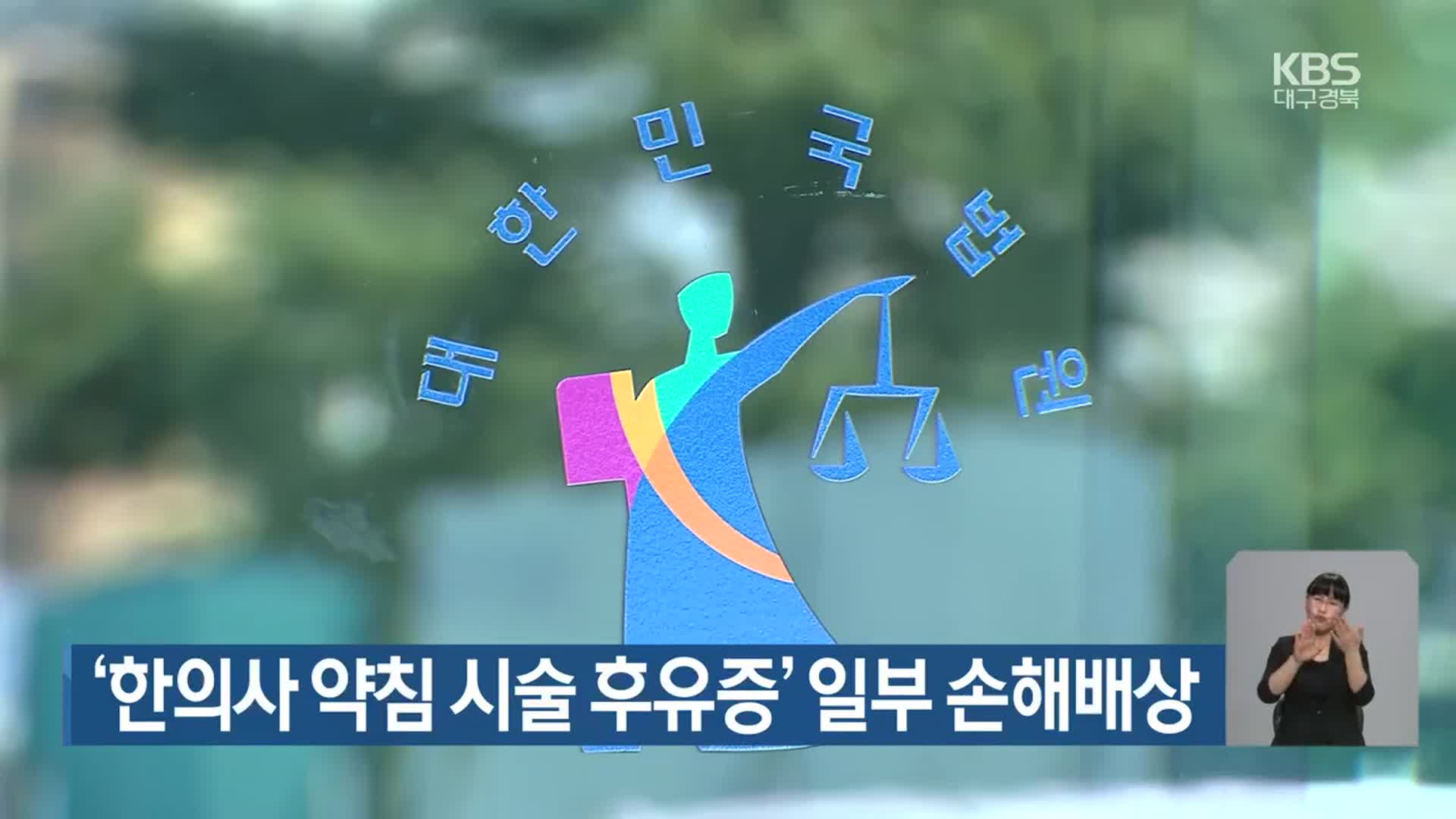 ‘한의사 약침 시술 후유증’ 일부 손해배상