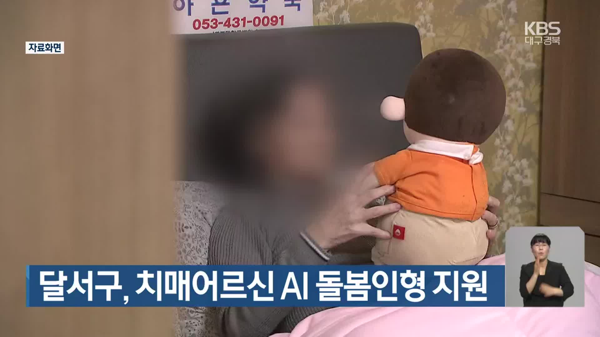 달서구, 치매어르신 AI 돌봄인형 지원