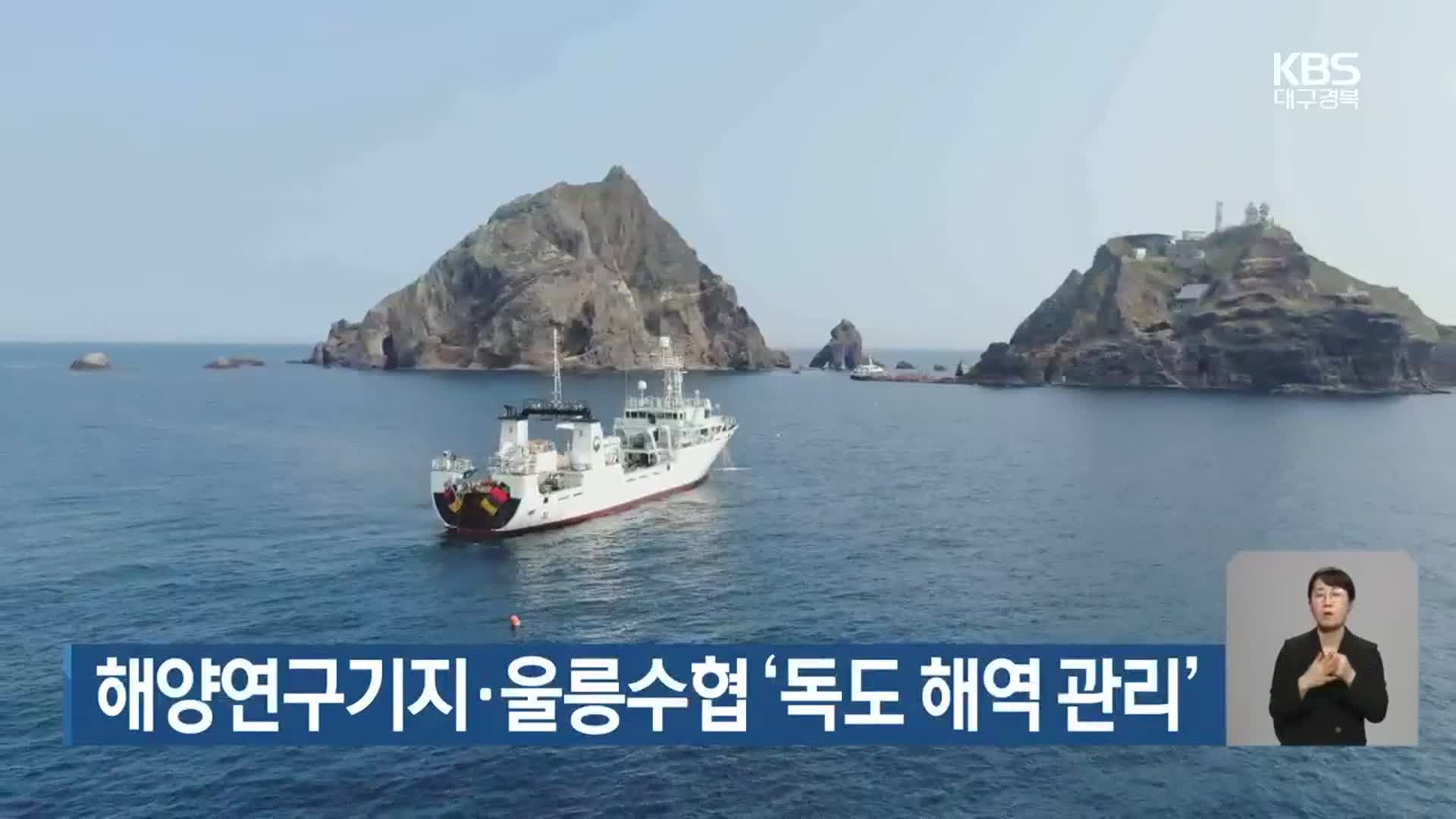 해양연구기지·울릉수협 ‘독도 해역 관리’
