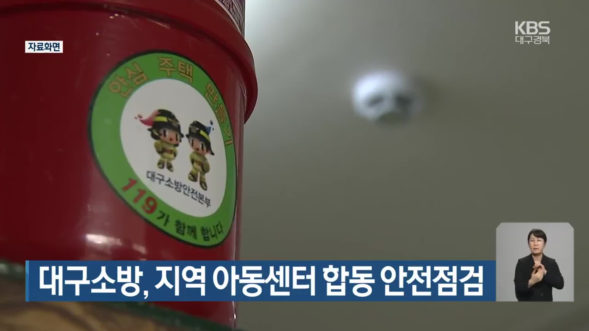 대구소방, 지역 아동센터 합동 안전점검