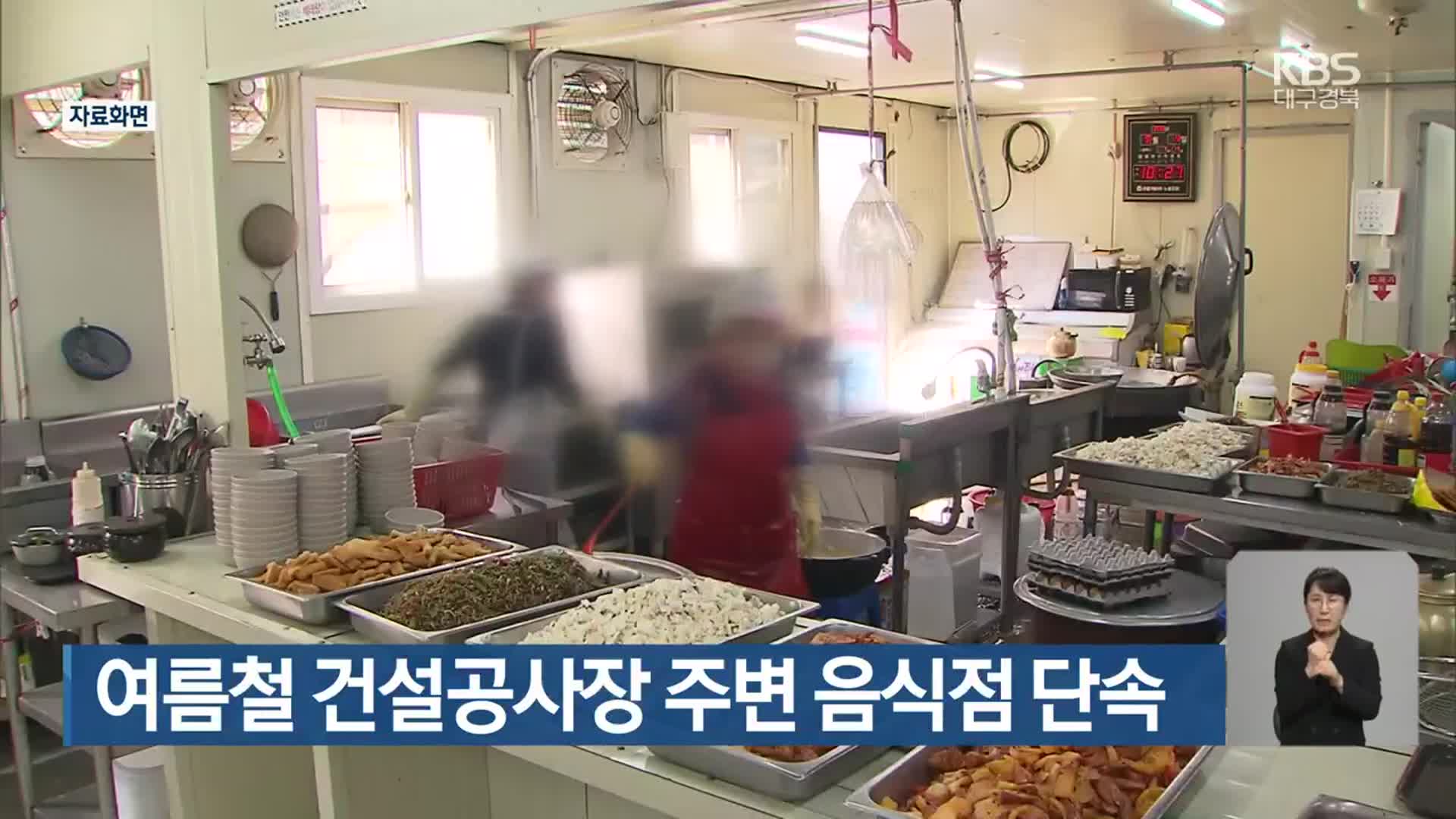 여름철 건설공사장 주변 음식점 단속