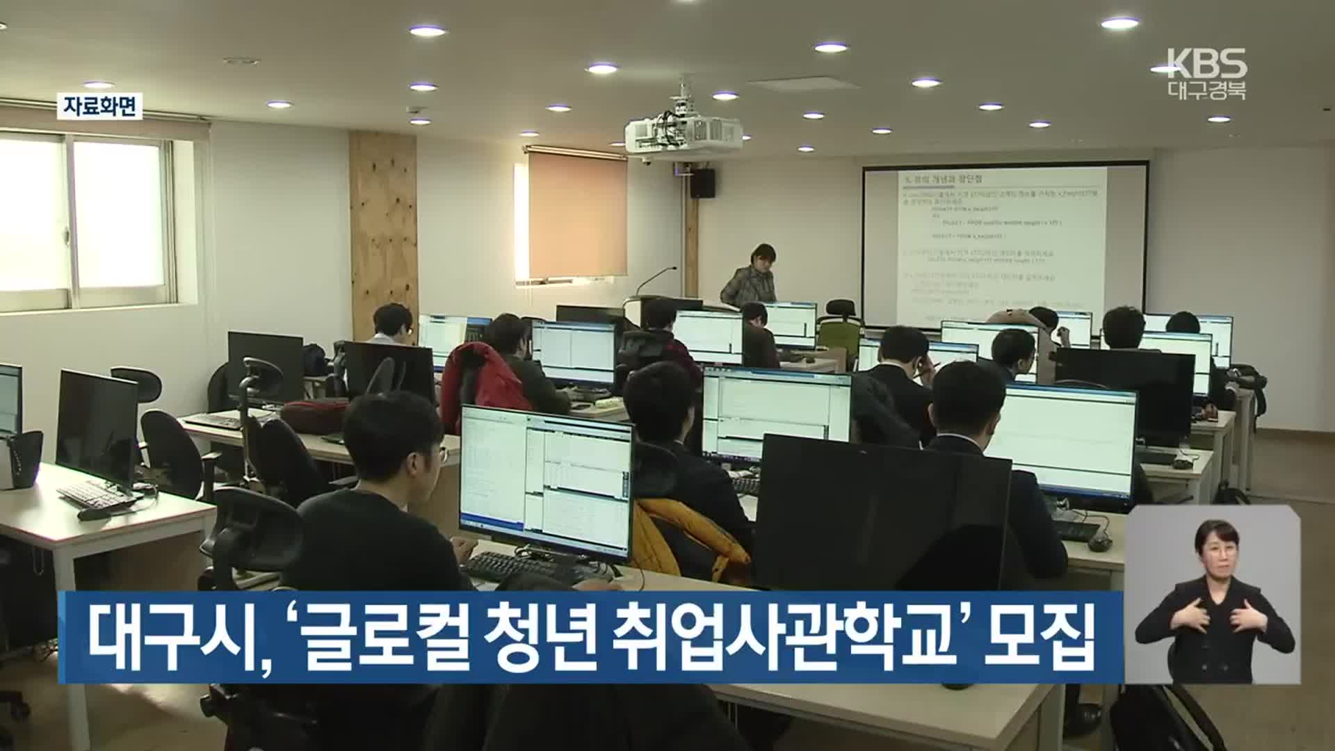 대구시, ‘글로컬 청년 취업사관학교’ 모집