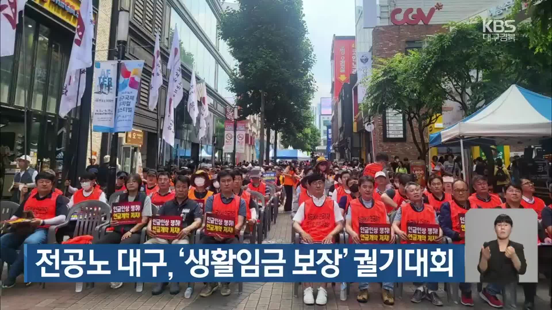 전공노 대구, ‘생활임금 보장’ 궐기대회