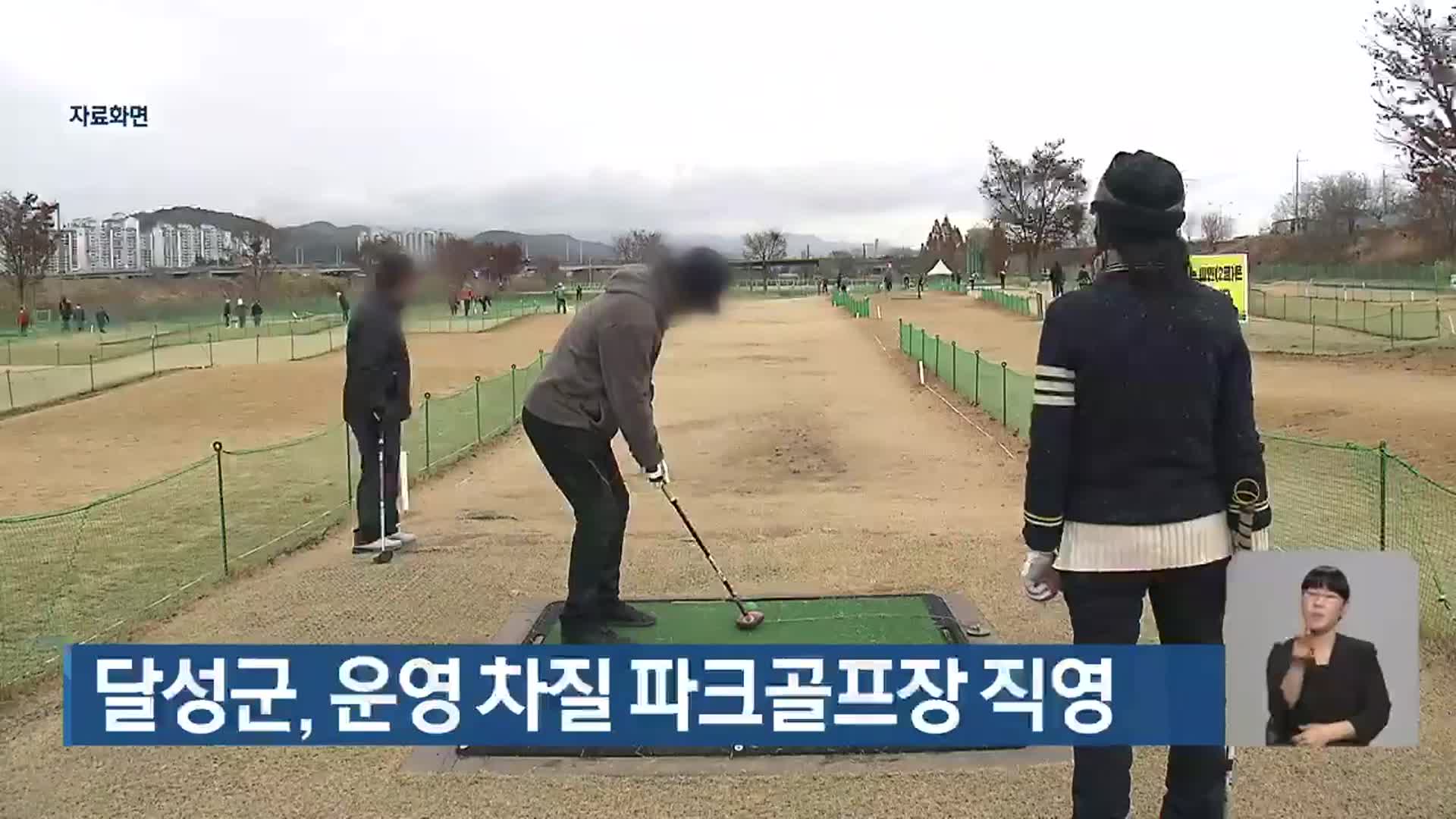 달성군, 운영 차질 파크골프장 직영