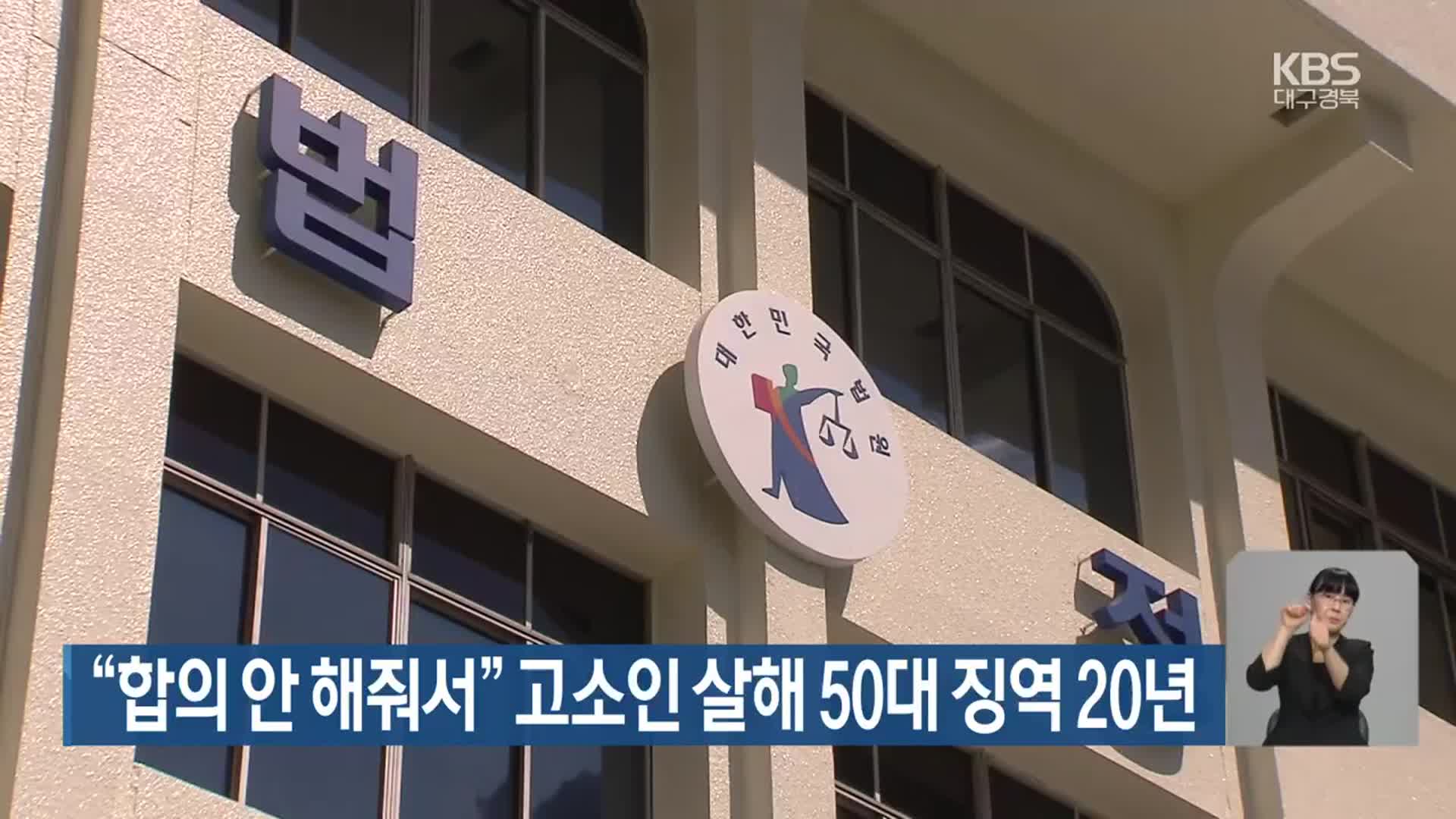 “합의 안 해줘서” 고소인 살해 50대 징역 20년