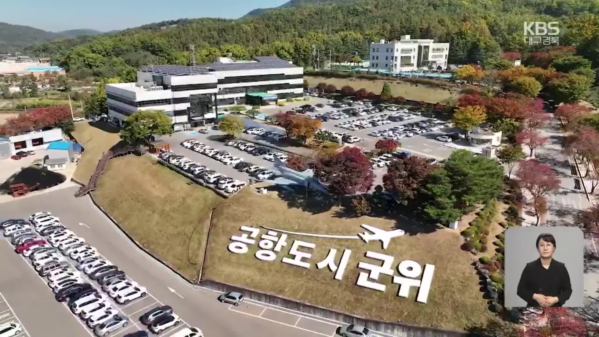 보름여 앞둔 ‘군위군 대구 편입’…“준비 완료”