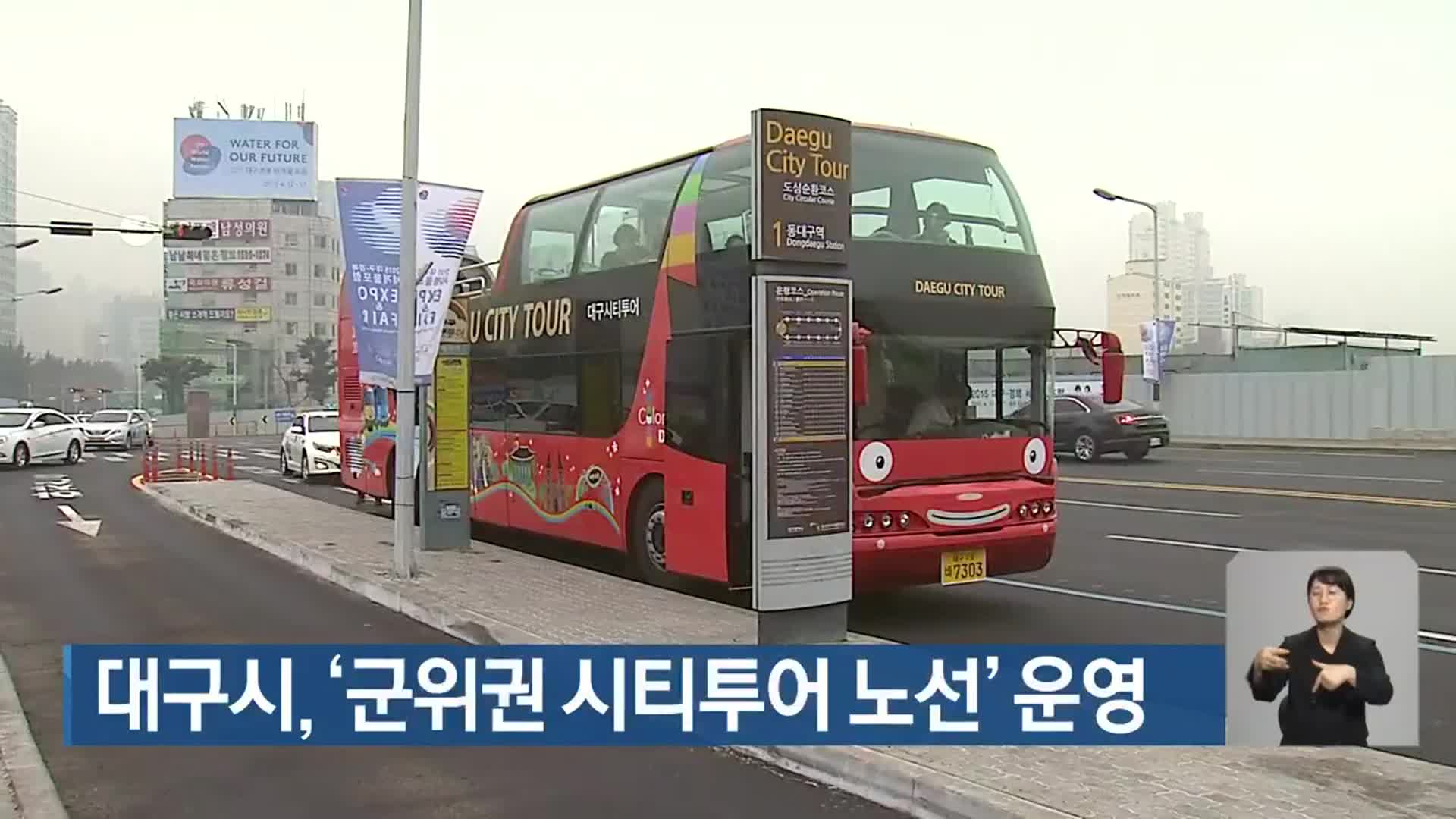 대구시, ‘군위군 시티투어 노선’ 운영