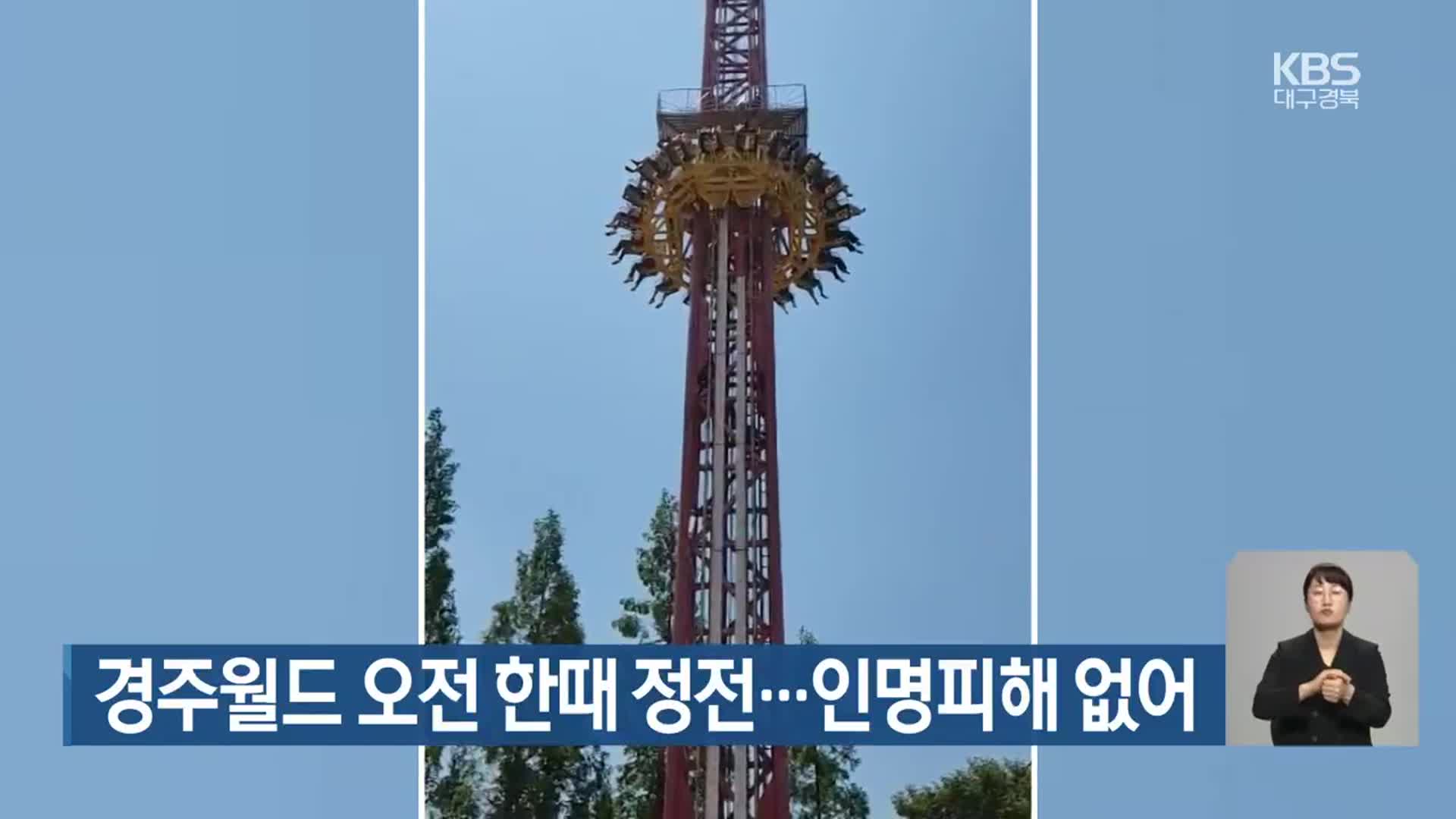 경주월드 오전 한때 정전…인명피해 없어