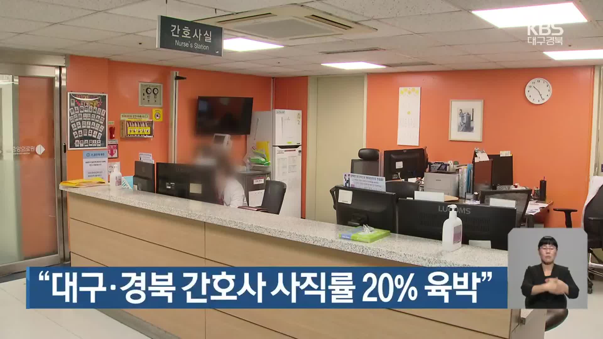 “대구·경북 간호사 사직률 20% 육박”