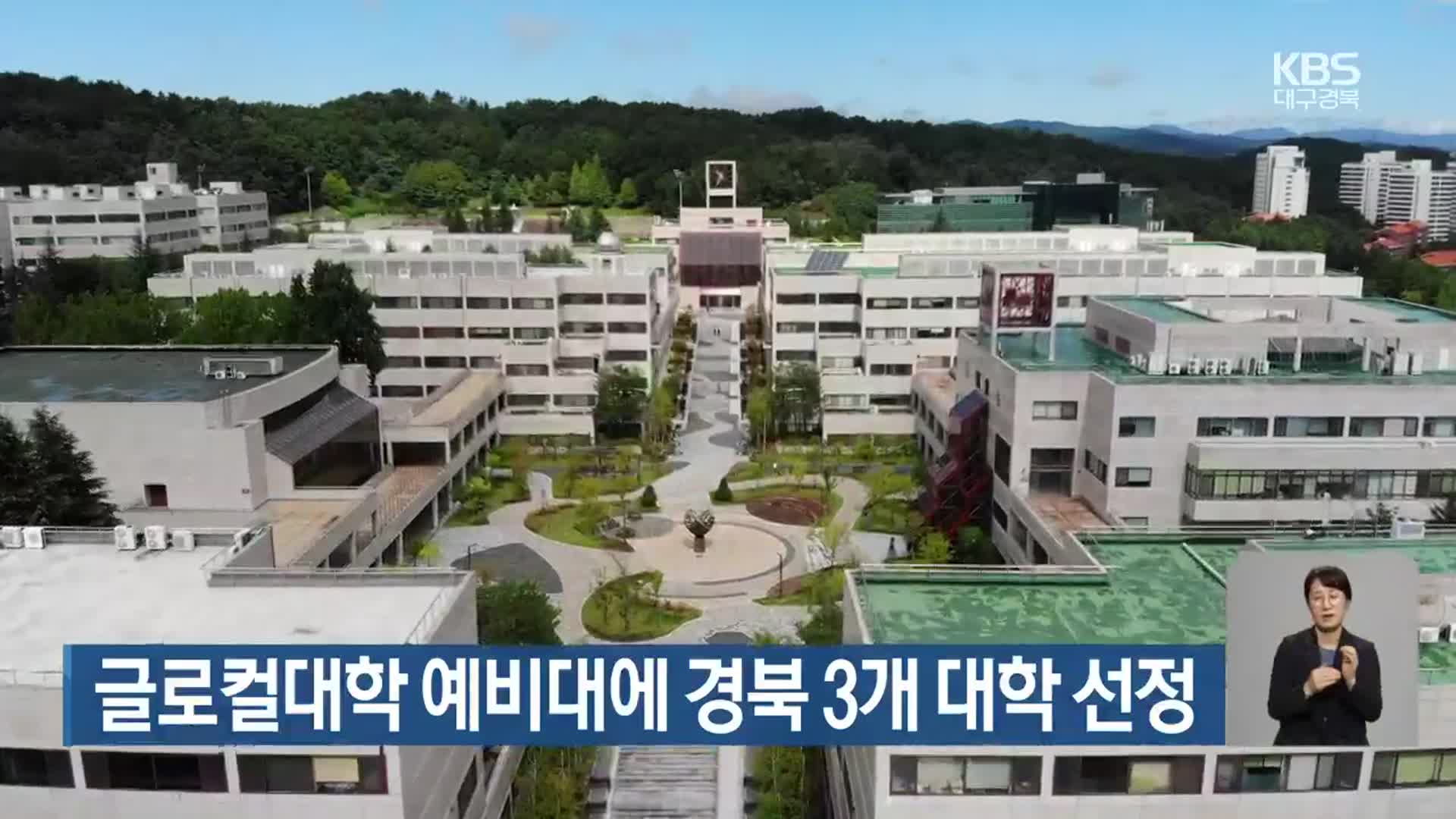 글로컬대학 예비대에 경북 3개 대학 선정