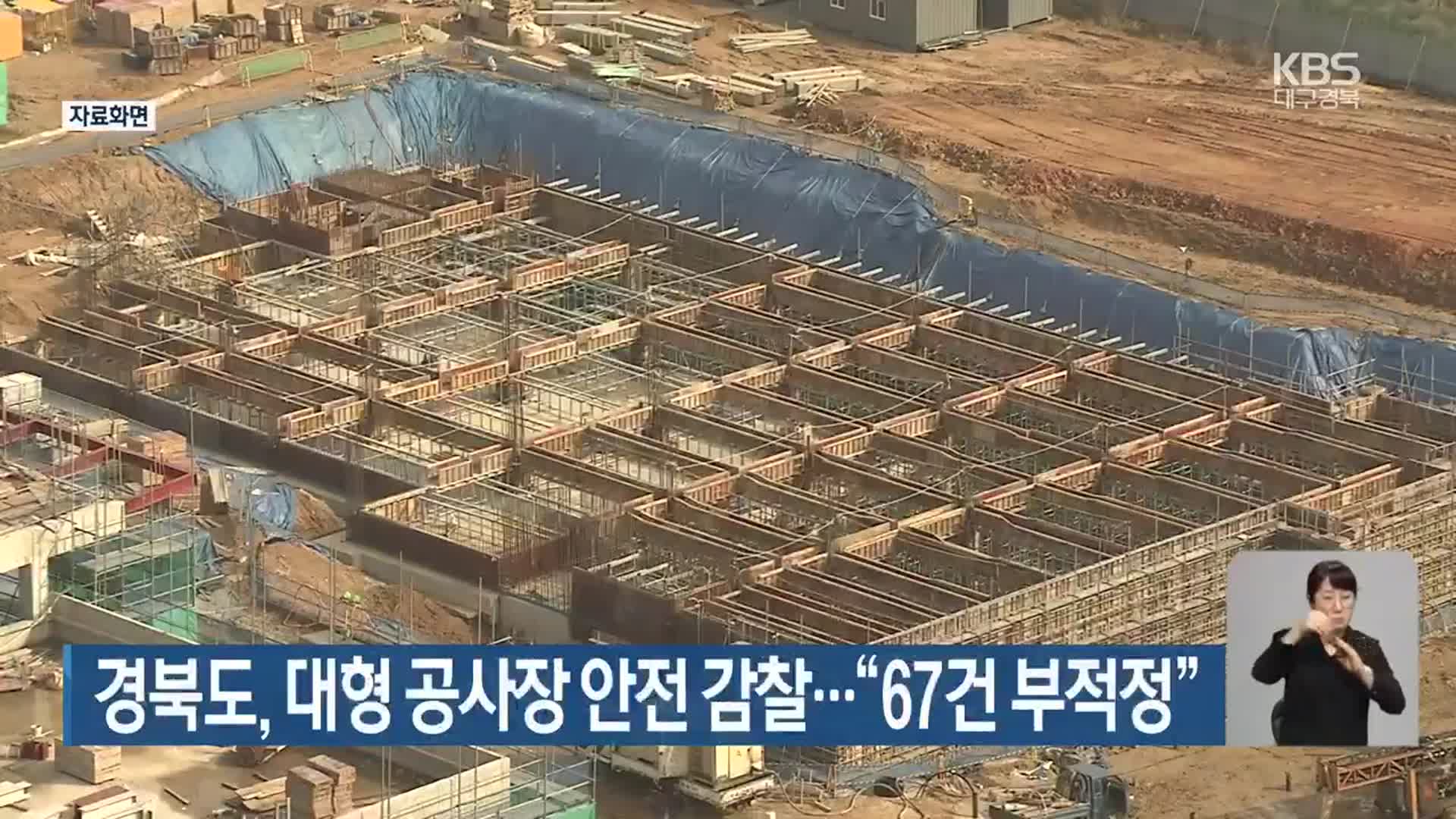 경북도, 대형 공사장 안전 감찰…“67건 부적정”