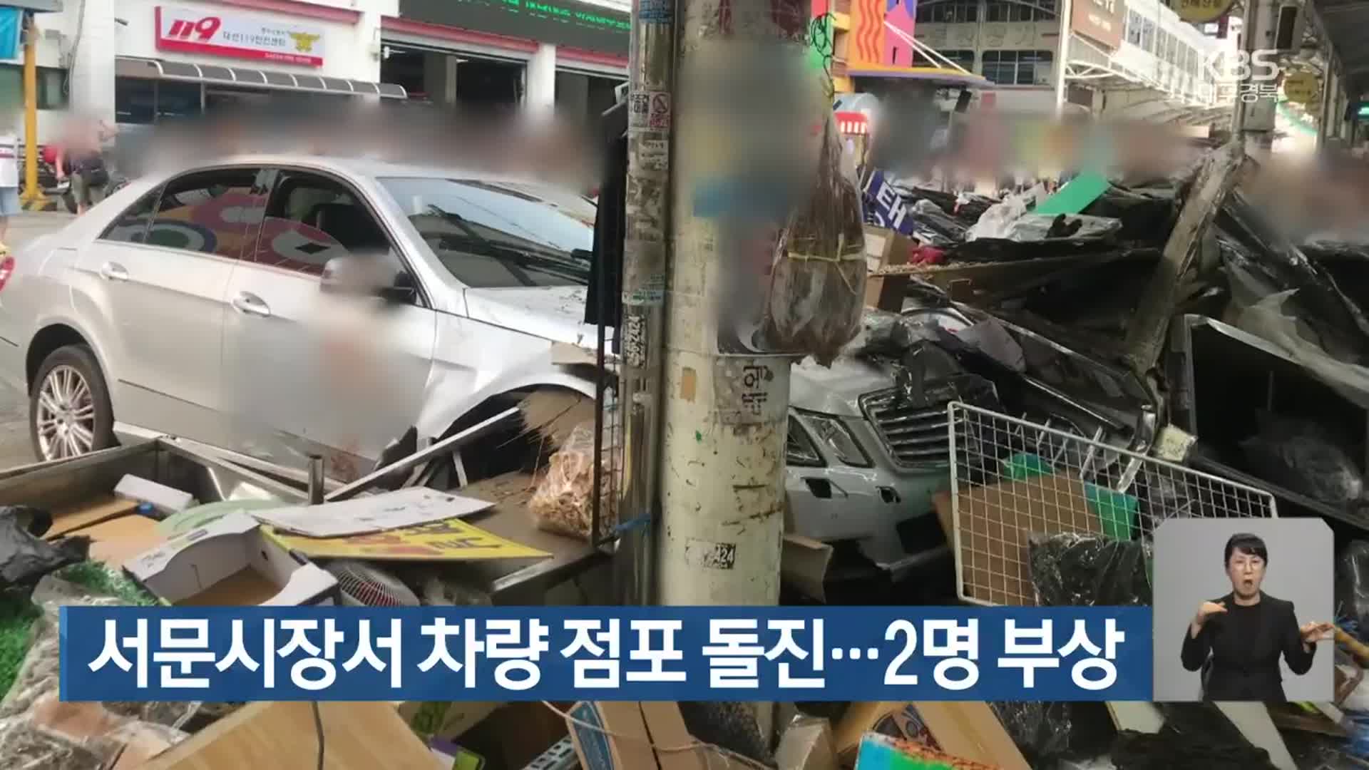 서문시장서 차량 점포 돌진…2명 부상