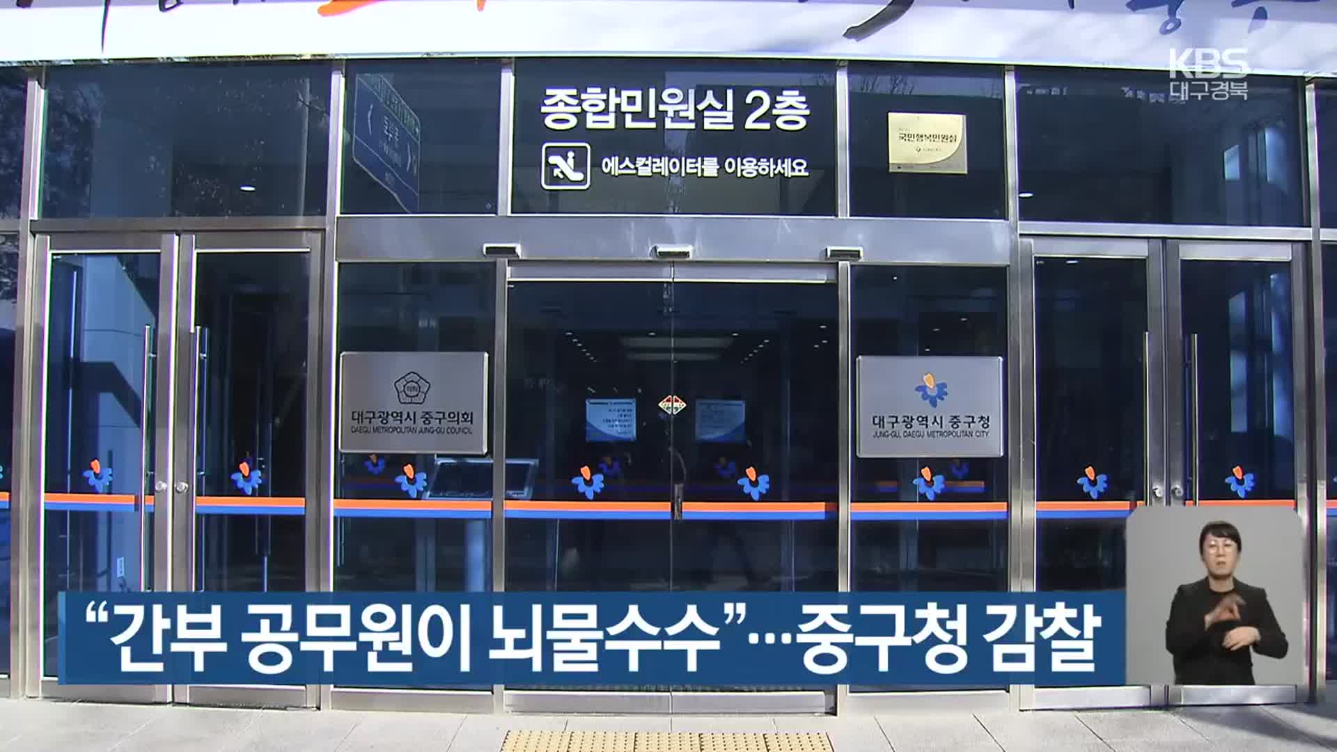 “간부 공무원이 뇌물수수”…대구 중구청 감찰