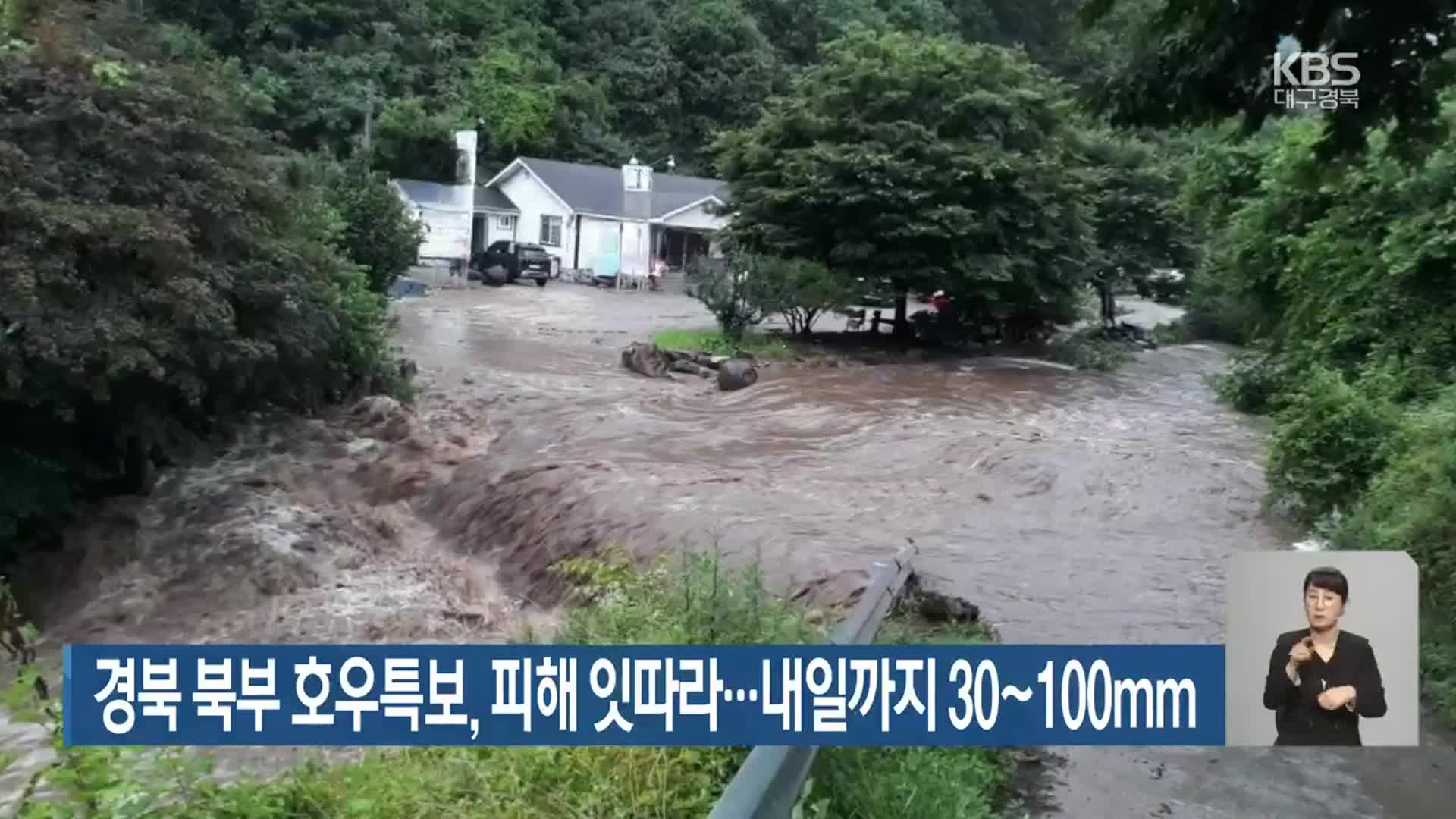 경북 북부 호우특보, 피해 잇따라…내일까지 30~100mm
