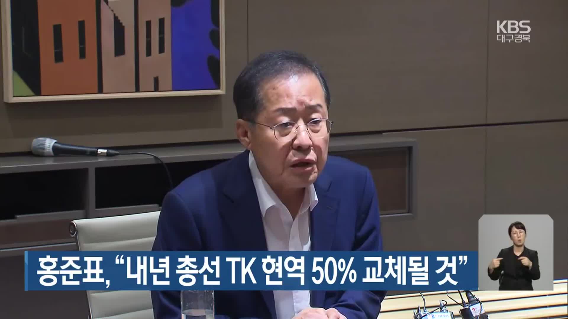 홍준표 “내년 총선 TK 현역 50% 교체될 것”