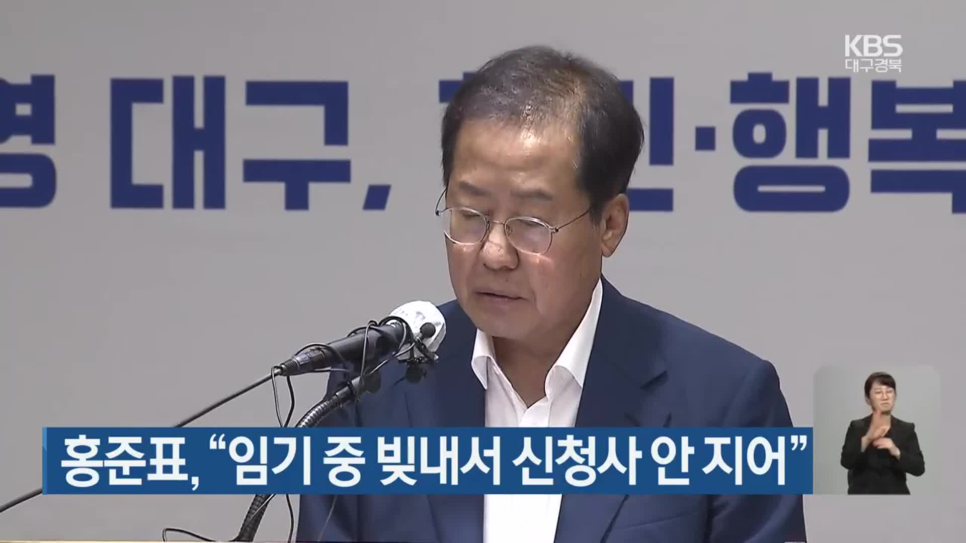 홍준표, “임기 중 빚내서 신청사 안 지어”