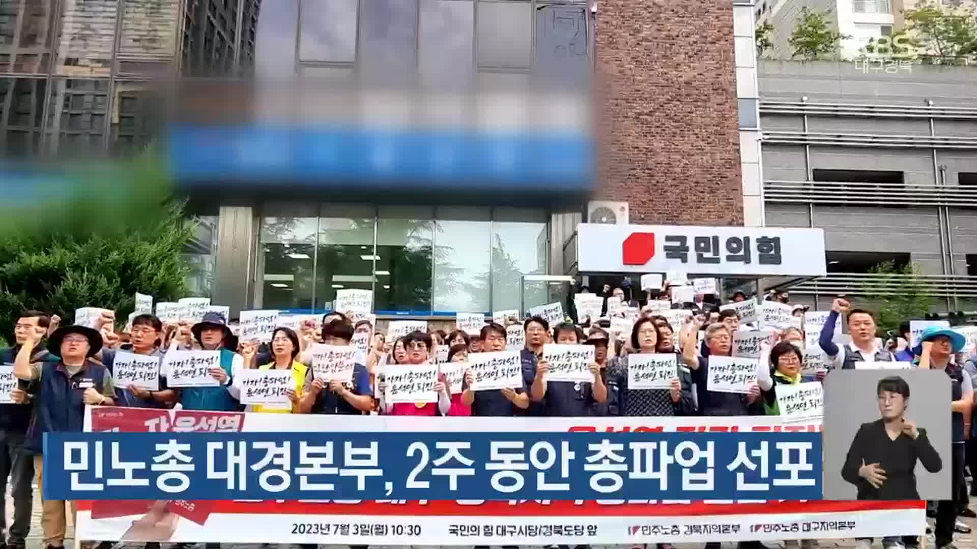 민노총 대경본부, 2주 동안 총파업 선포