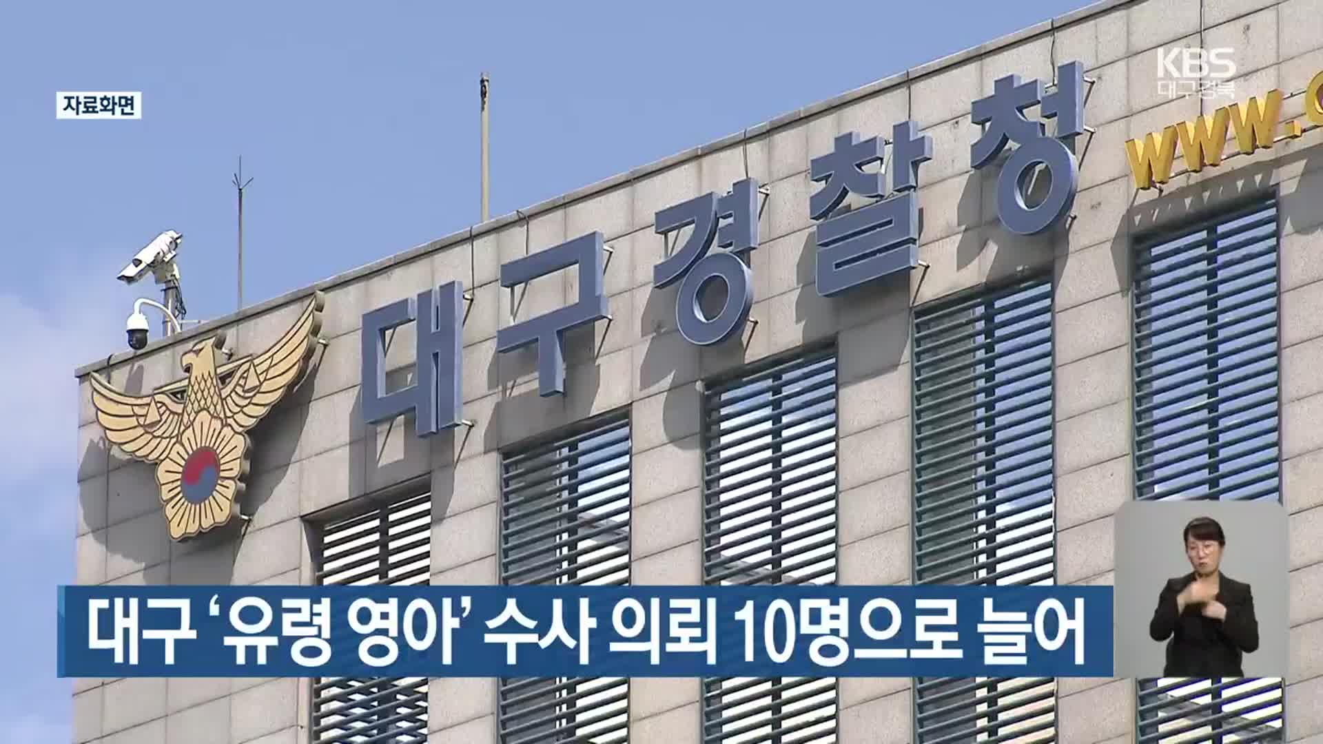 대구 ‘유령 영아’ 수사 의뢰 10명으로 늘어