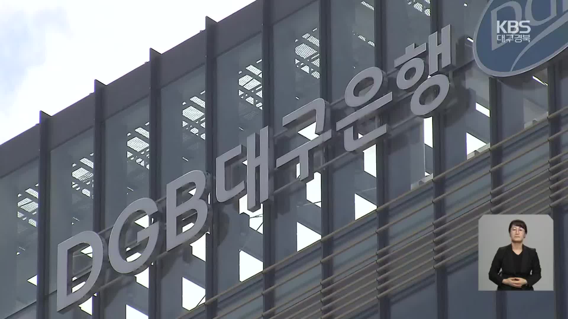 대구은행 시중은행 전환…“지역공헌 늘린다”