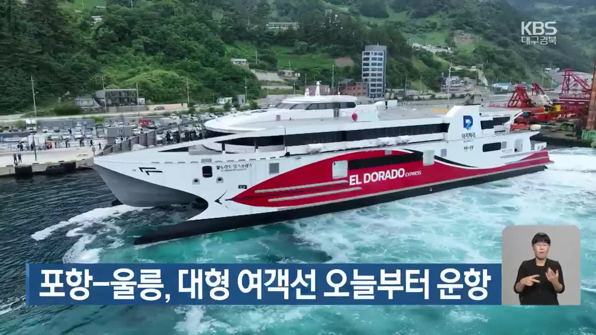 포항-울릉, 대형 여객선 오늘부터 운항