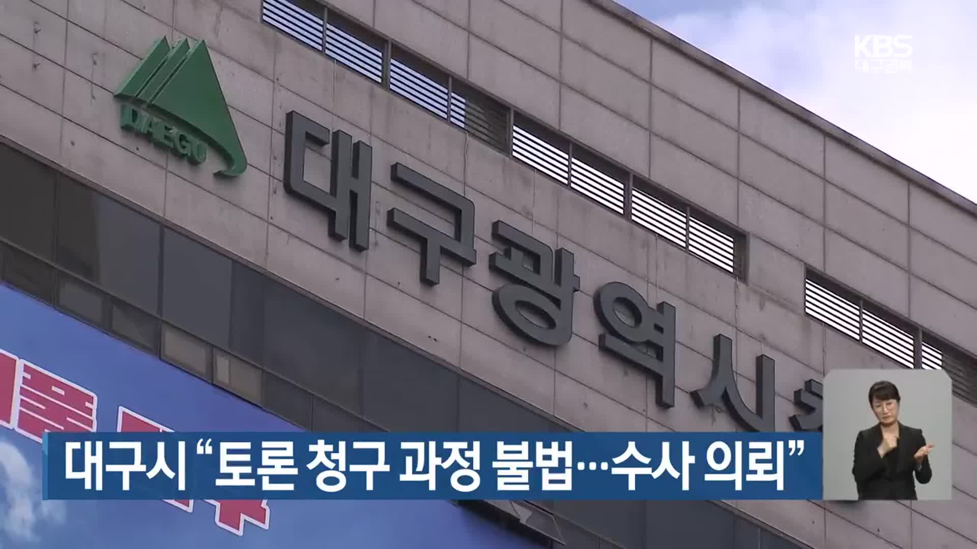 대구시 “토론 청구 과정 불법…수사 의뢰”