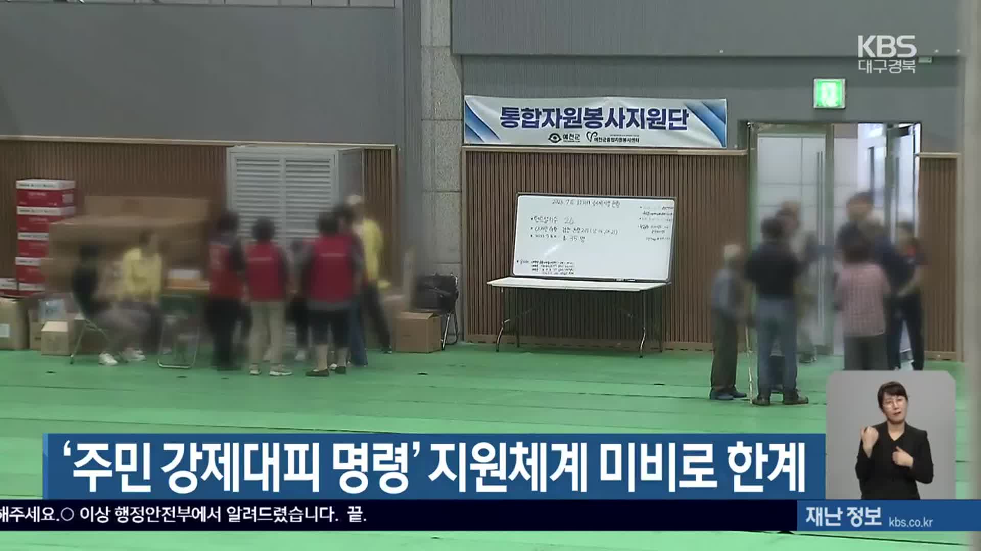 ‘주민 강제대피 명령’ 지원체계 미비로 한계