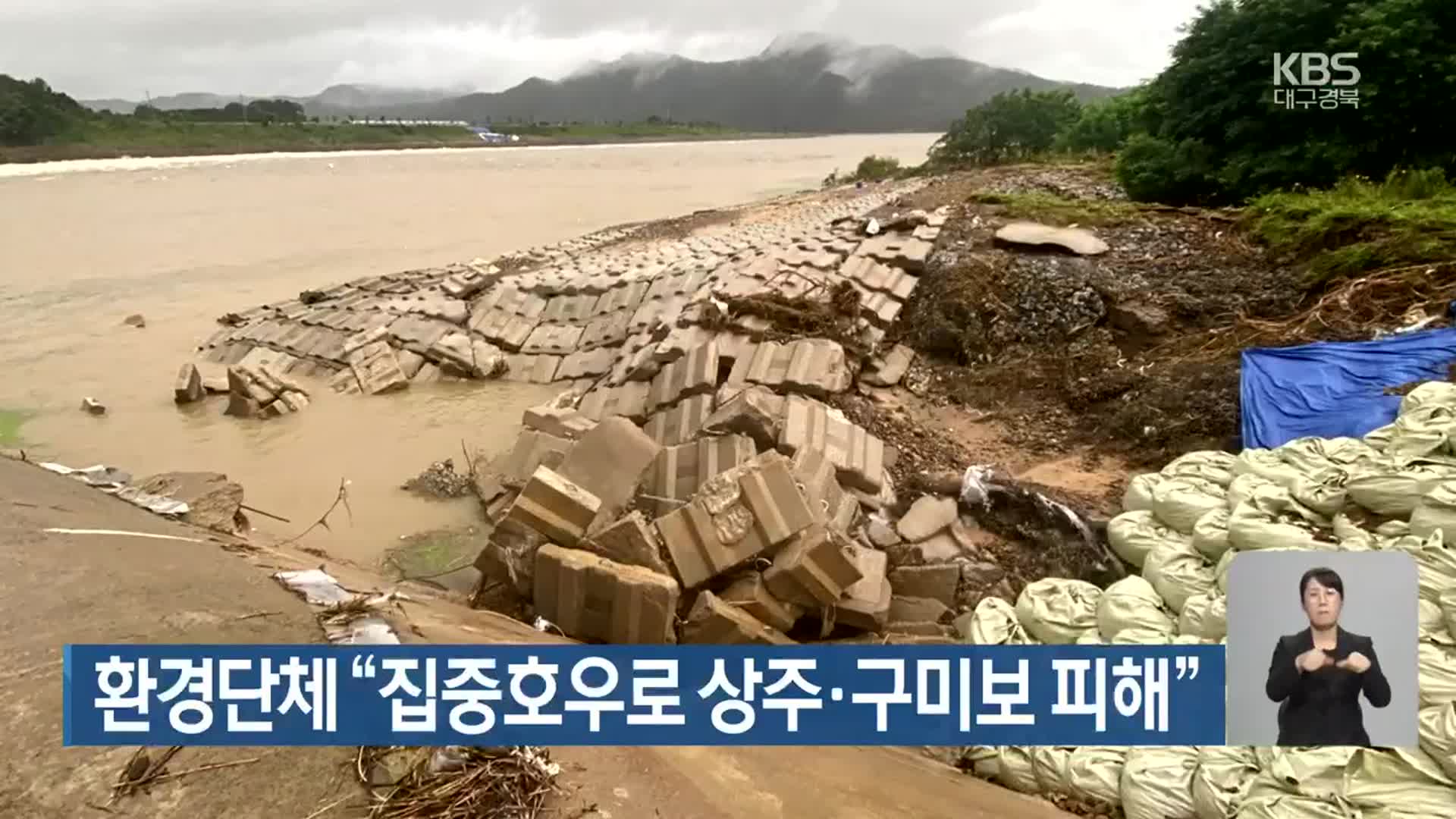 환경단체 “집중호우로 상주·구미보 피해”