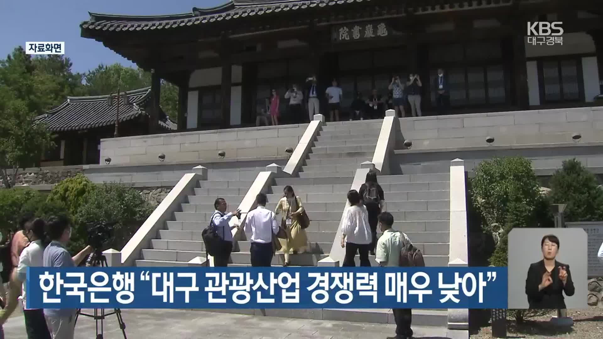 한국은행 “대구 관광산업 경쟁력 매우 낮아”