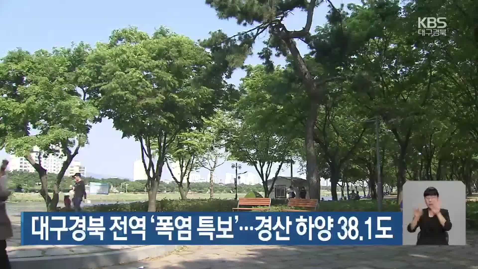 대구·경북 전역 ‘폭염 특보’…경산 하양 38.1도