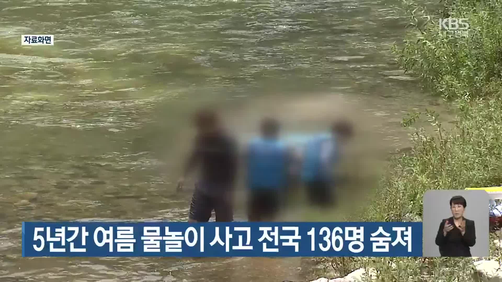 5년간 여름 물놀이 사고 전국 136명 숨져