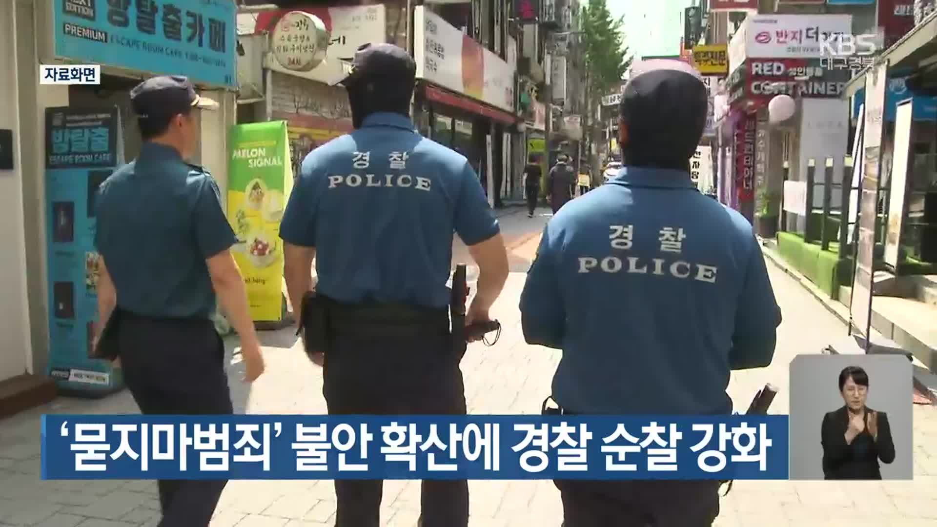 ‘묻지마범죄’ 불안 확산에 경찰 순찰 강화