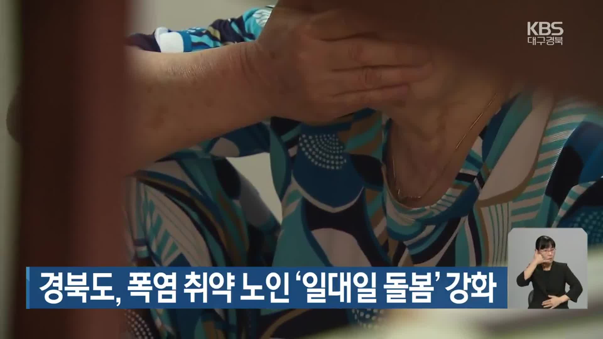 경북도, 폭염 취약 노인 ‘일대일 돌봄’ 강화