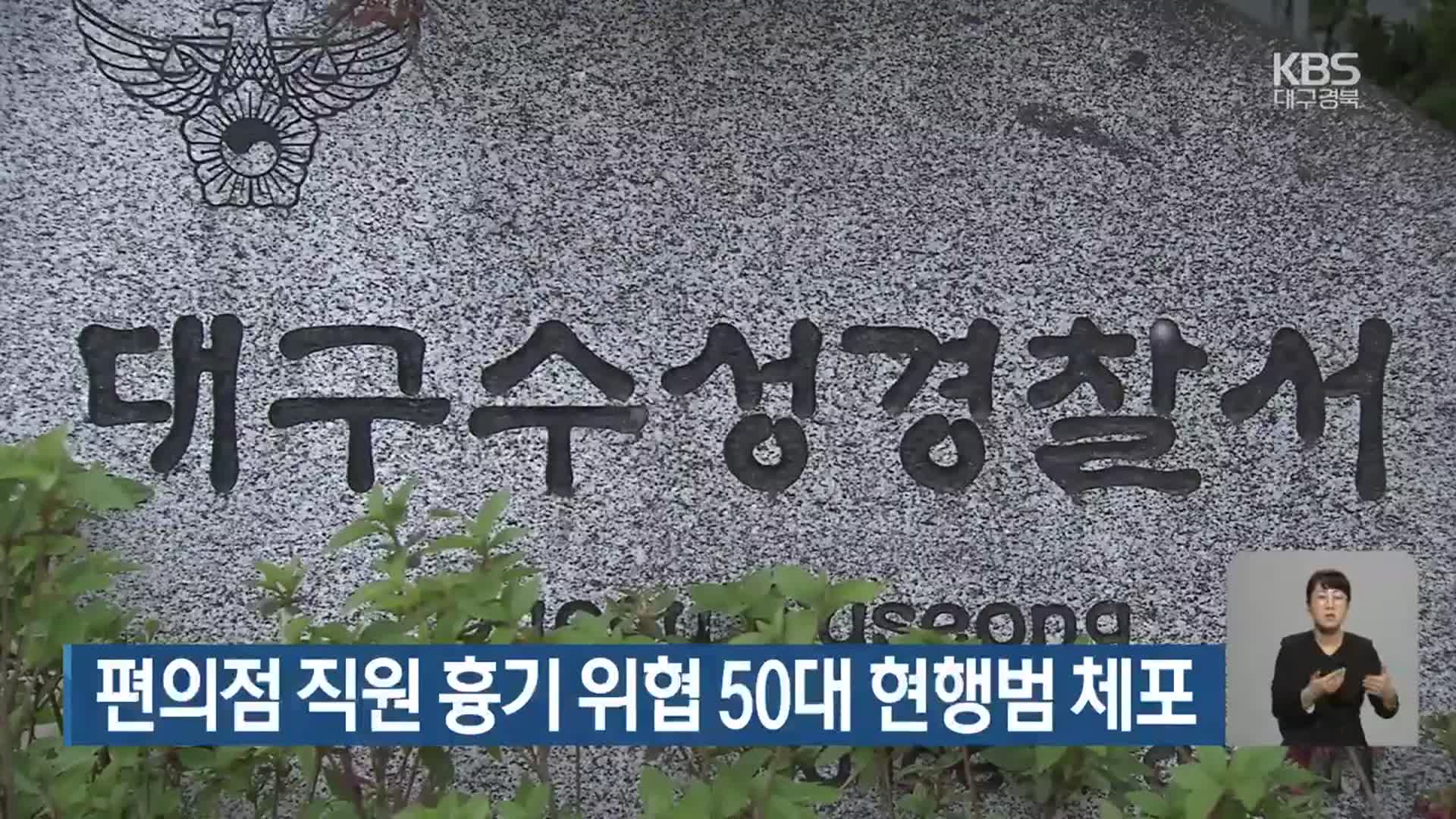 편의점 직원 흉기 위협 50대 현행범 체포