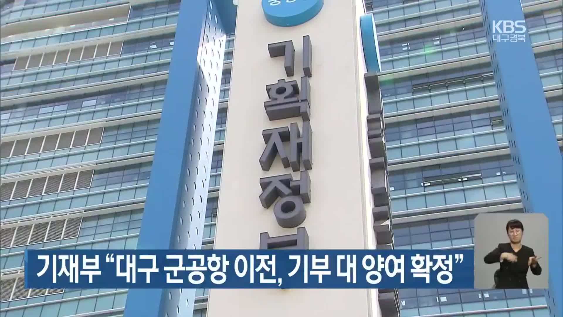 기재부 “대구 군공항 이전, 기부 대 양여 확정”