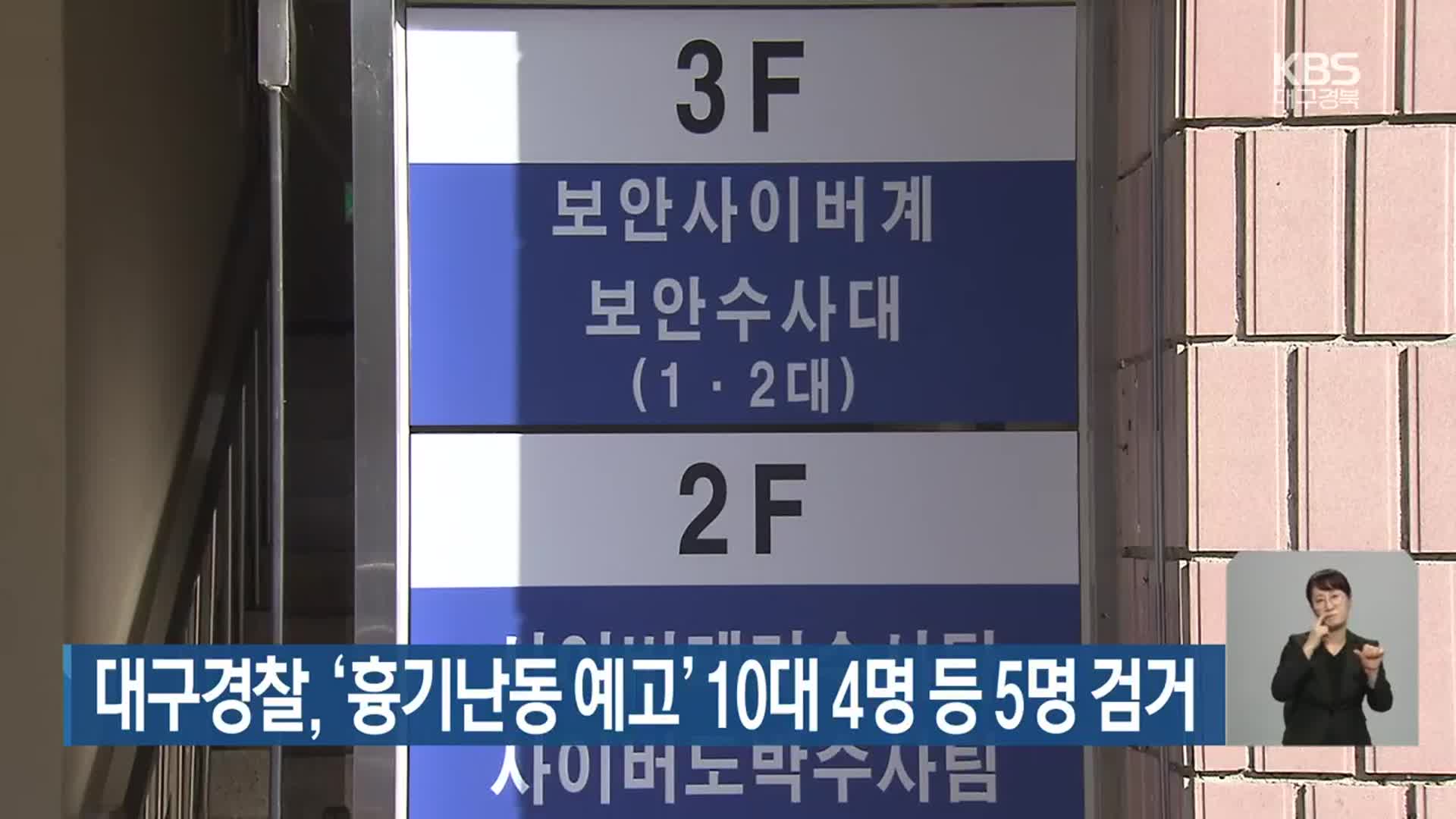대구경찰, ‘흉기난동 예고’ 10대 4명 등 5명 검거