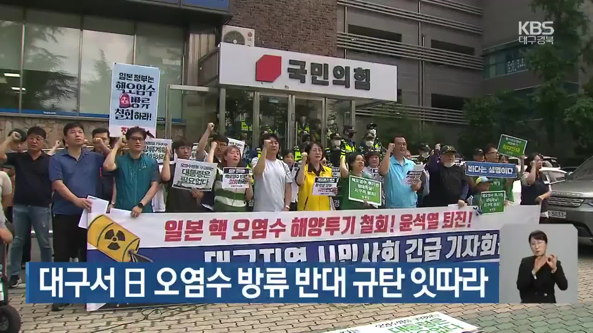 대구서 日 오염수 방류 반대 규탄 잇따라