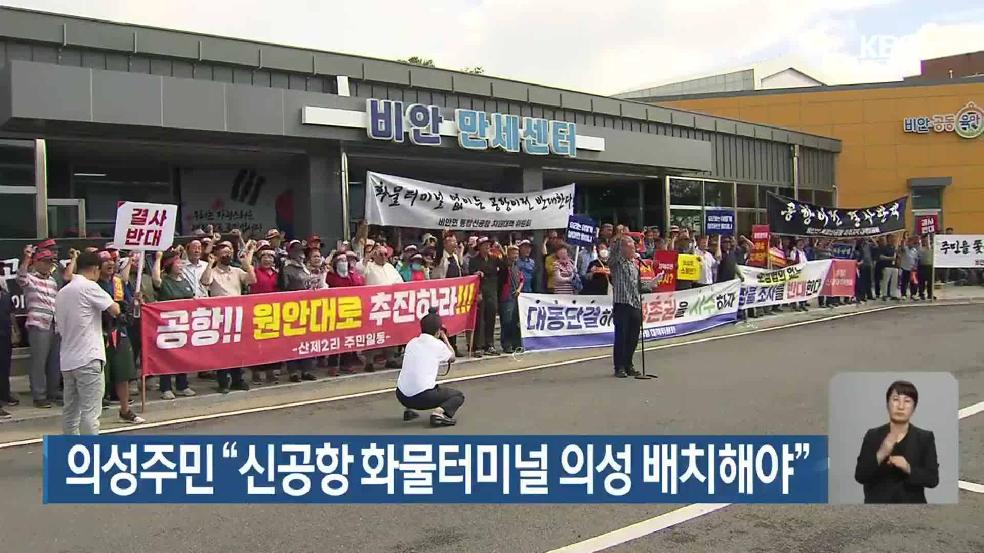 의성주민 “신공항 화물터미널 의성 배치해야”