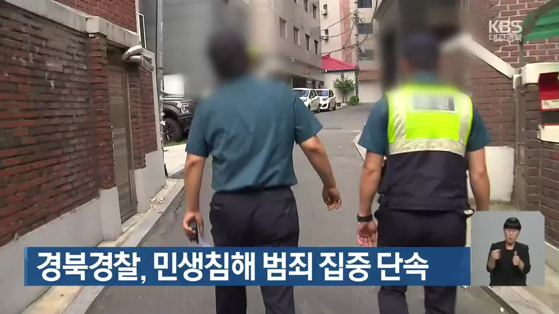 경북경찰, 민생침해 범죄 집중 단속
