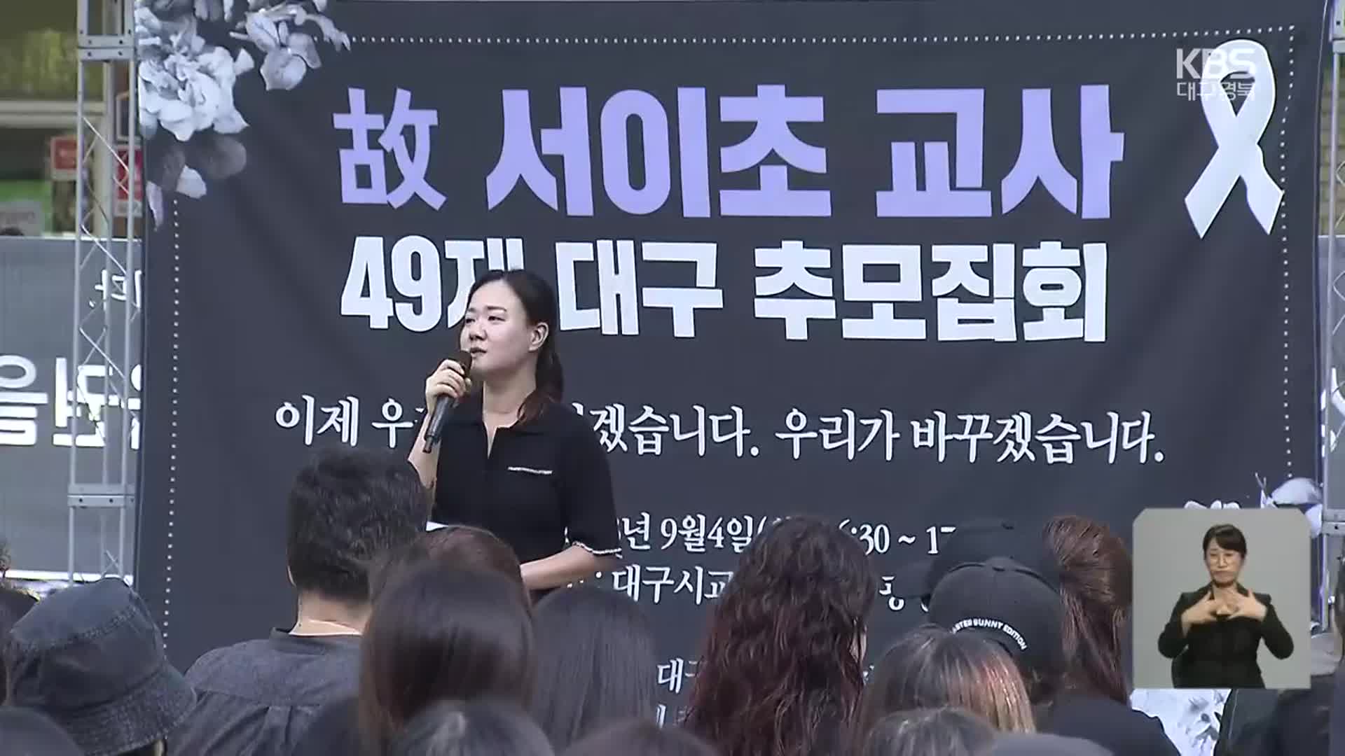 “교권 회복” 대구·경북지역서도 추모 물결…수업 공백은 없어